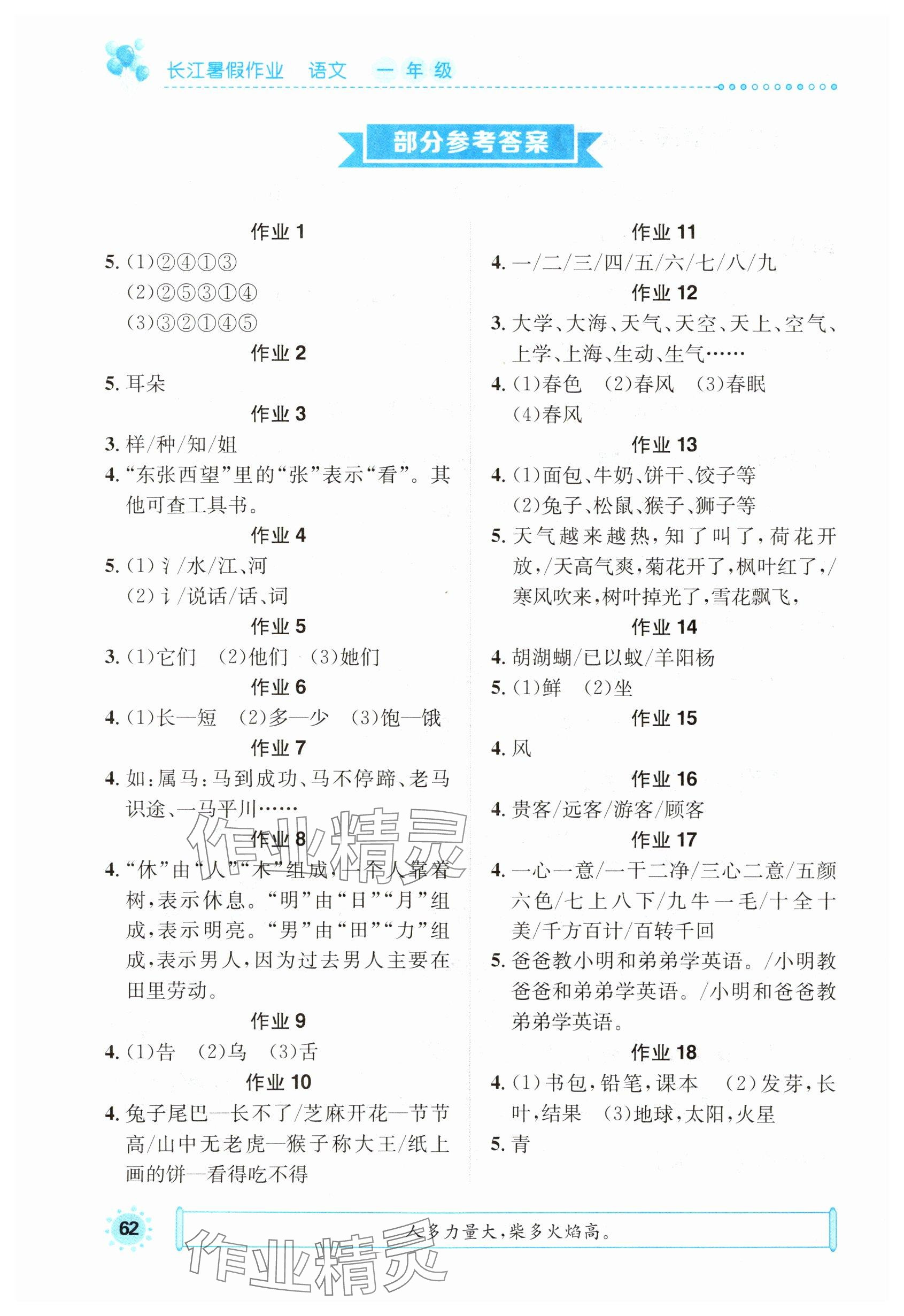 2025年長江暑假作業崇文書局一年級語文下冊人教版 參考答案第1頁