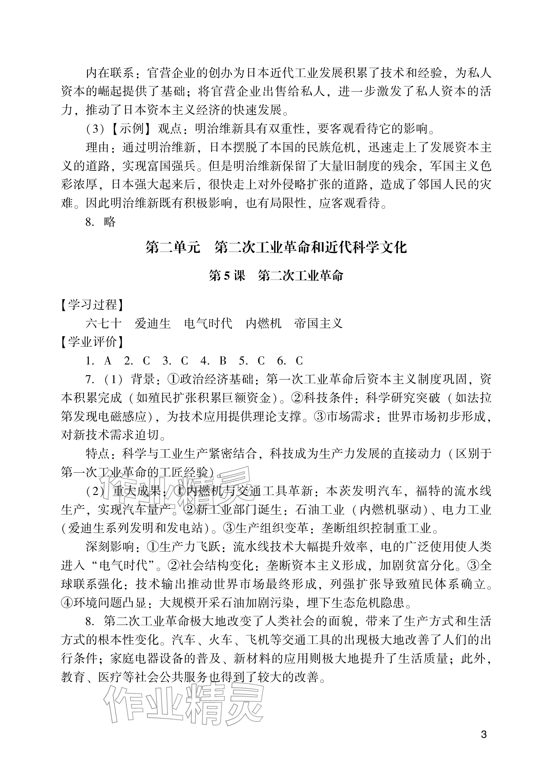 2026年阳光学业评价九年级历史下册人教版&nbsp;参考答案第3页