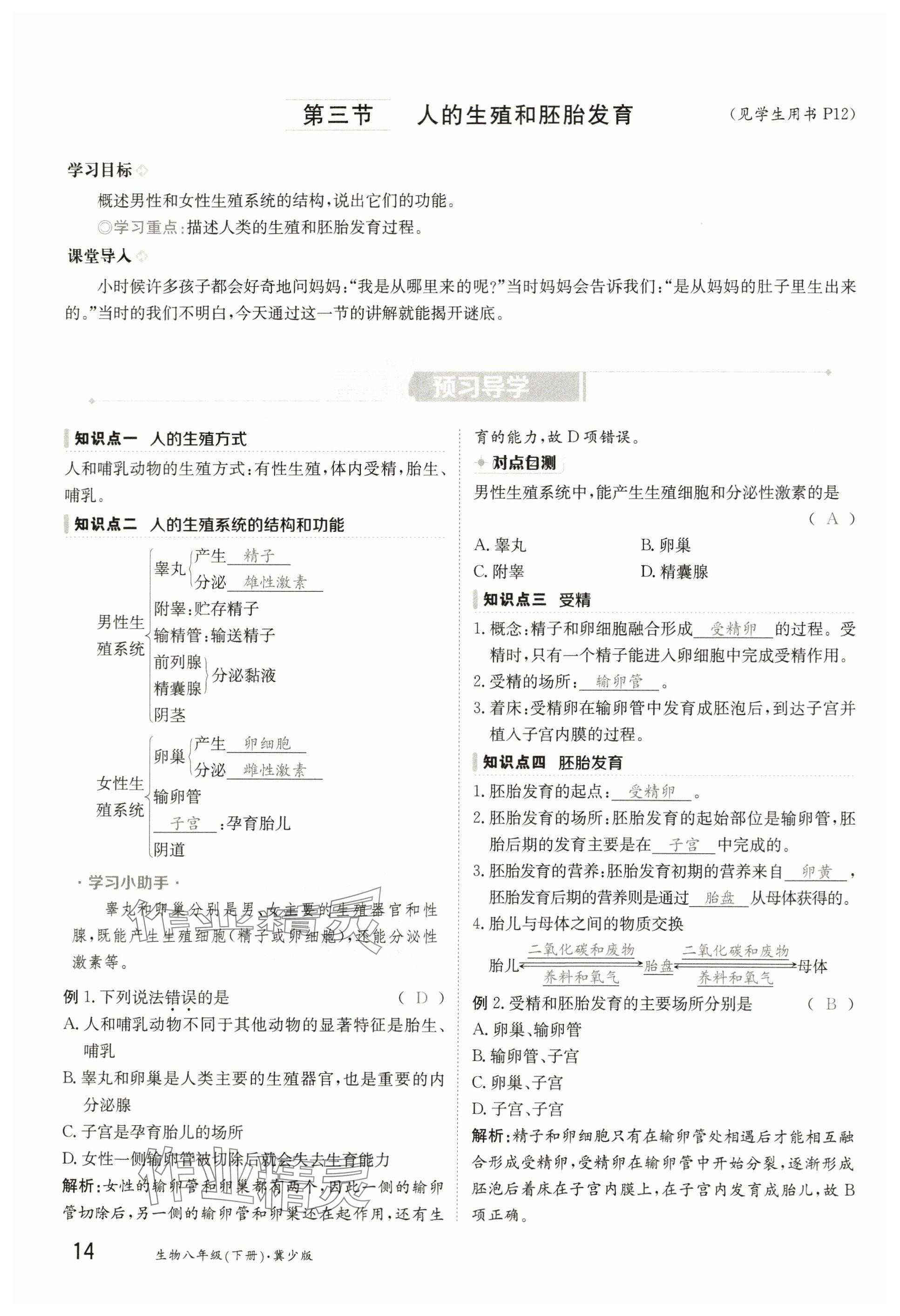 2025年金太陽導(dǎo)學(xué)案八年級生物下冊冀少版 參考答案第14頁