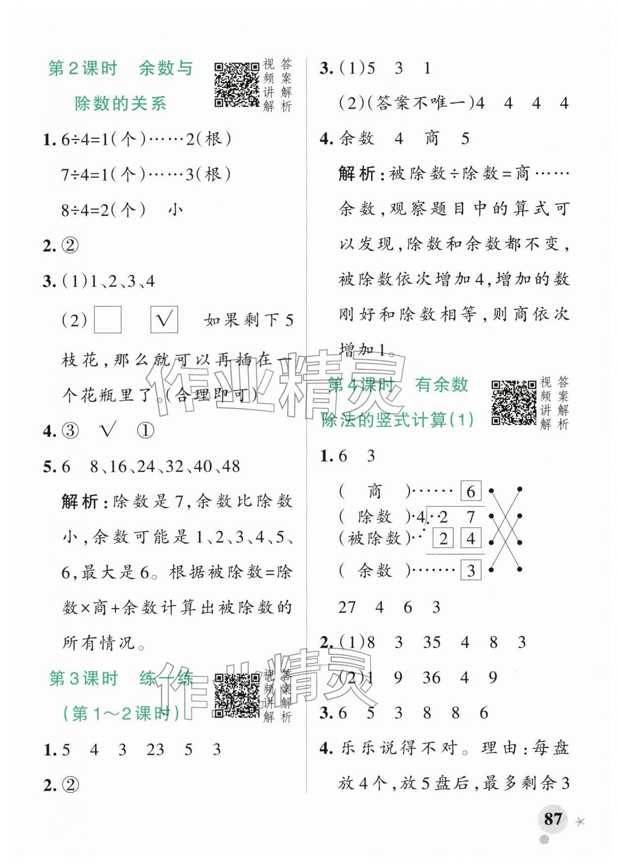 2026年小学学霸作业本二年级数学下册人教版&nbsp;参考答案第3页