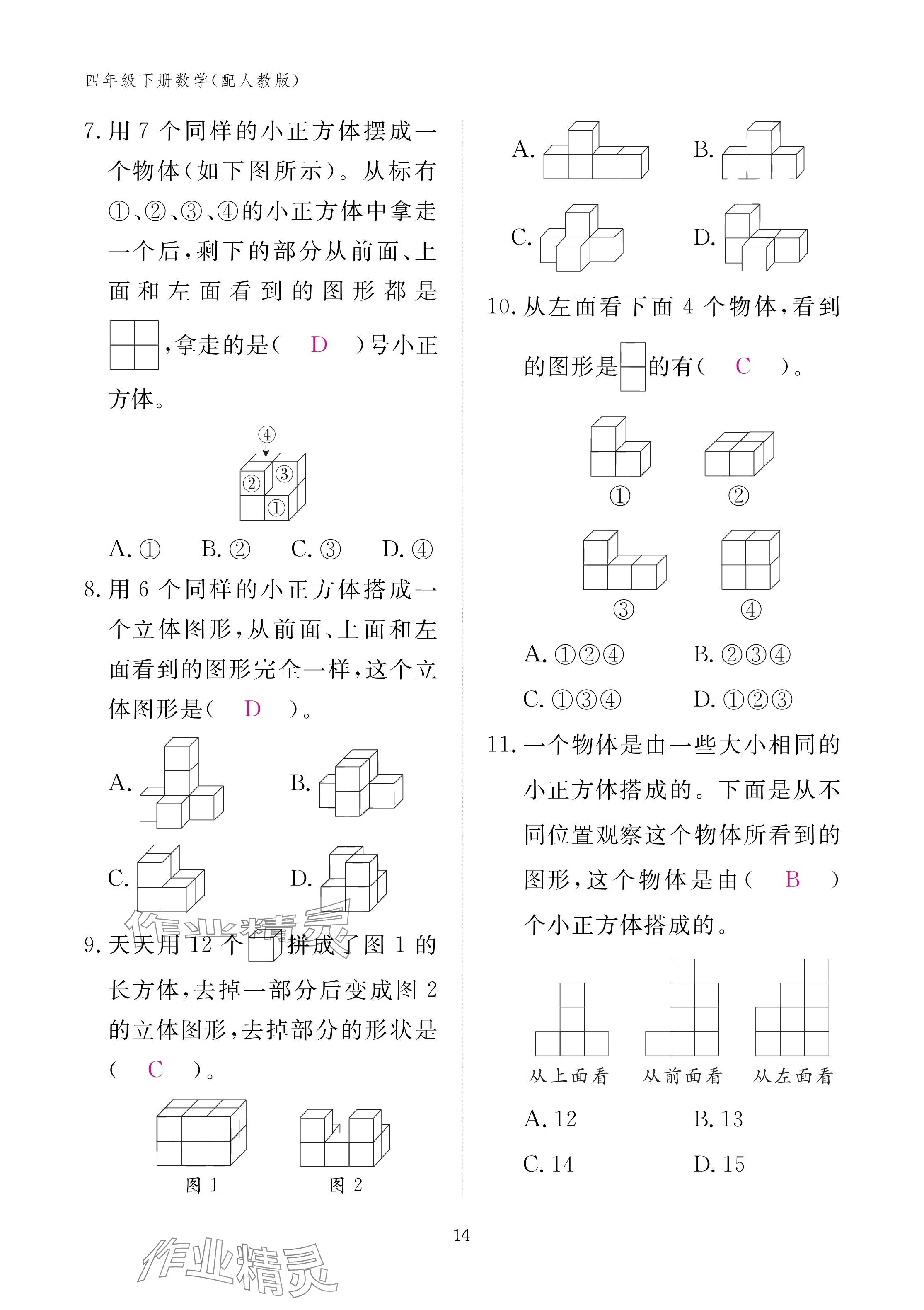2025年作業(yè)本江西教育出版社四年級(jí)數(shù)學(xué)下冊人教版 參考答案第14頁
