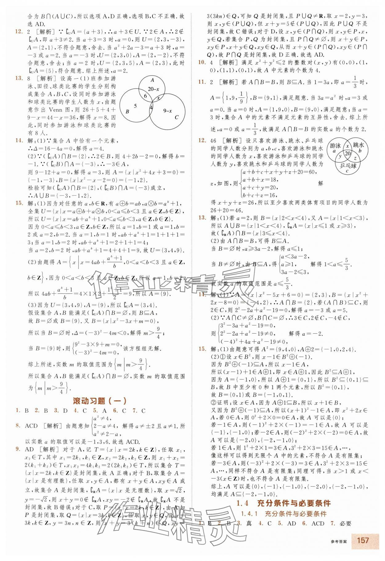 2025年全品智能作业高中数学必修第一册人教版浙江专版&nbsp;第3页