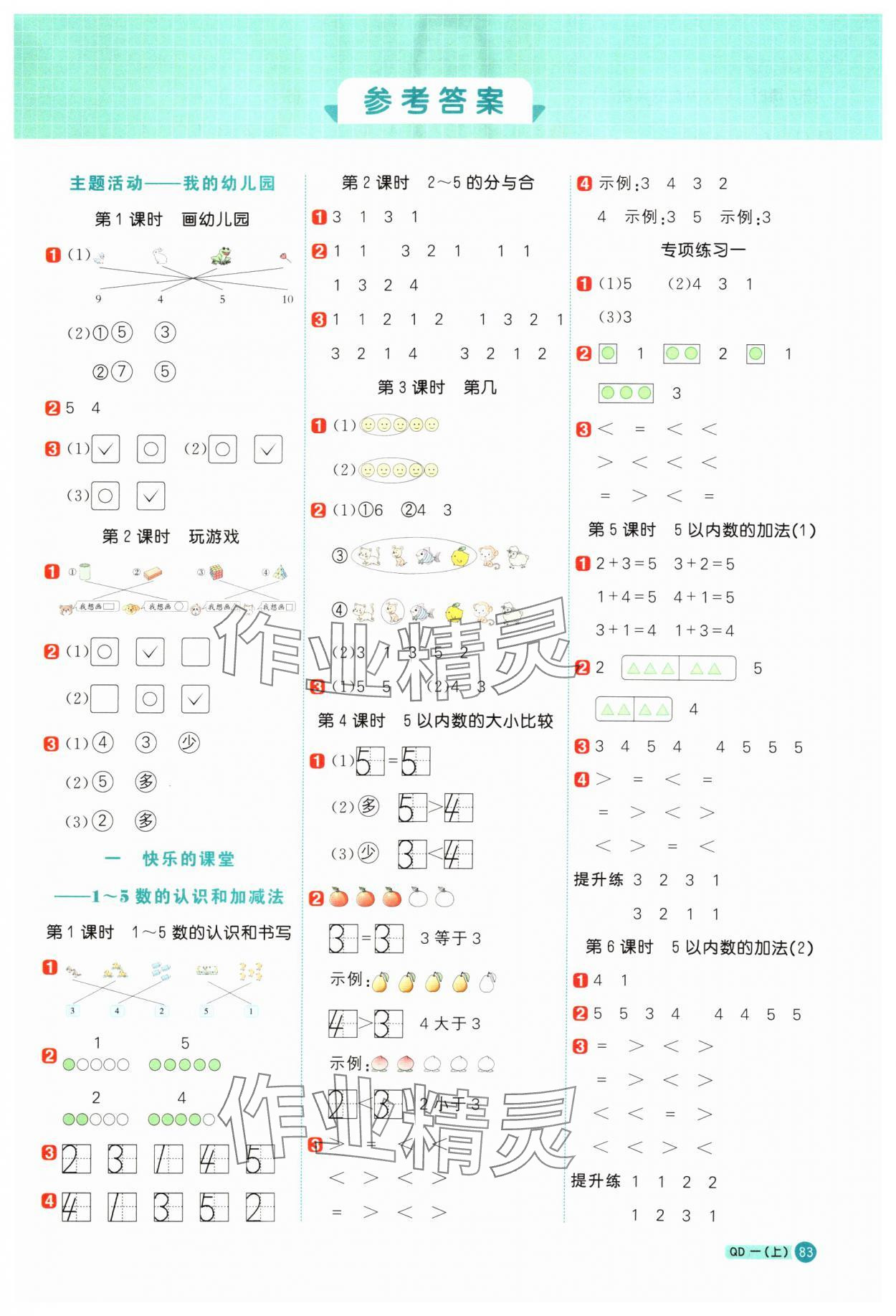 2024年陽(yáng)光同學(xué)計(jì)算小達(dá)人一年級(jí)數(shù)學(xué)上冊(cè)青島版 第1頁(yè)