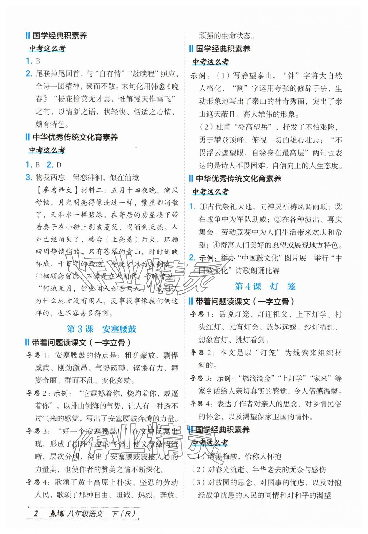 2025年特高级教师点拨八年级语文下册人教版 第2页