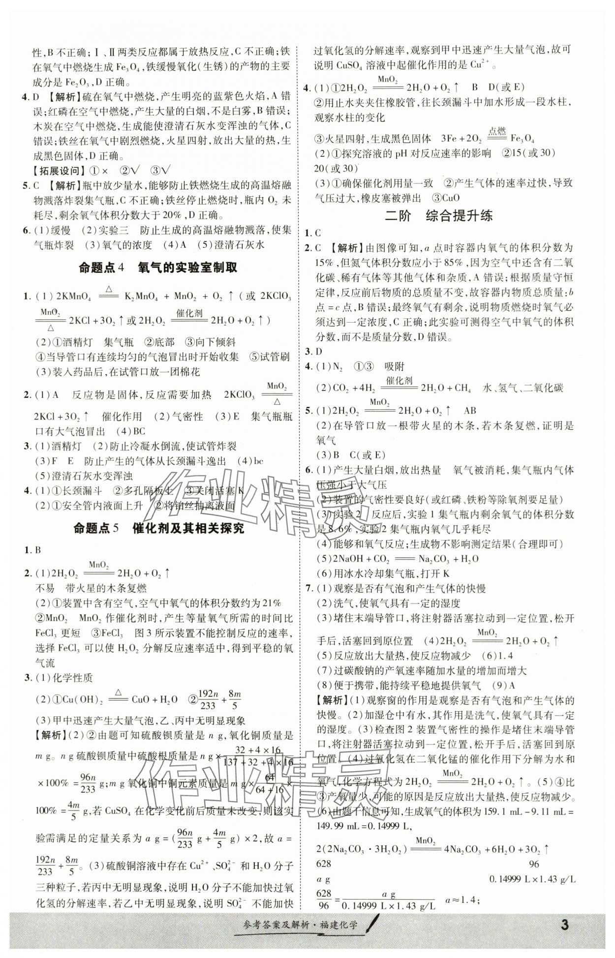 2024年一戰(zhàn)成名考前新方案化學(xué)福建專版 參考答案第3頁(yè)