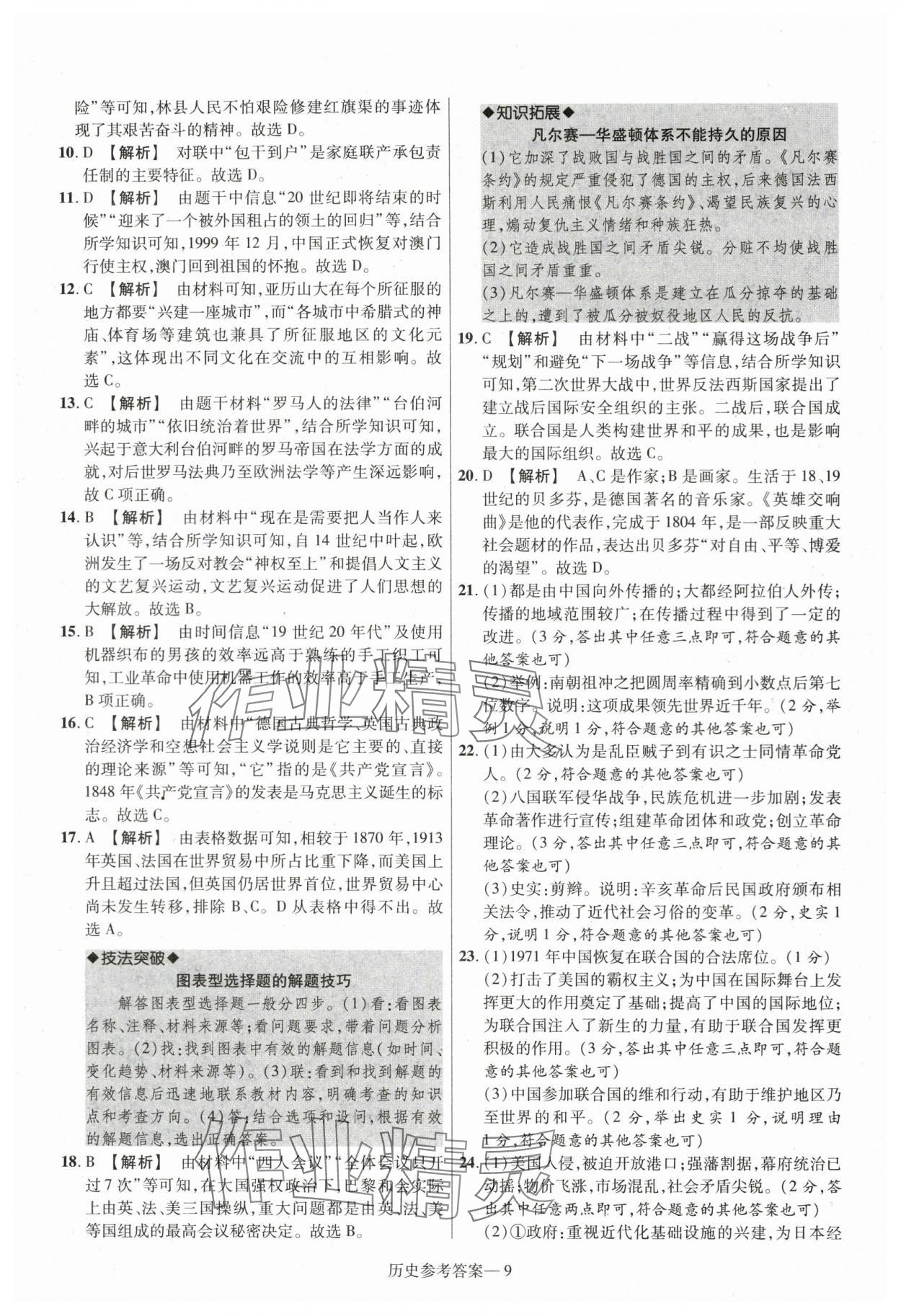 2024年泽睿文化真题汇编卷历史中考河南专版&nbsp;参考答案第9页
