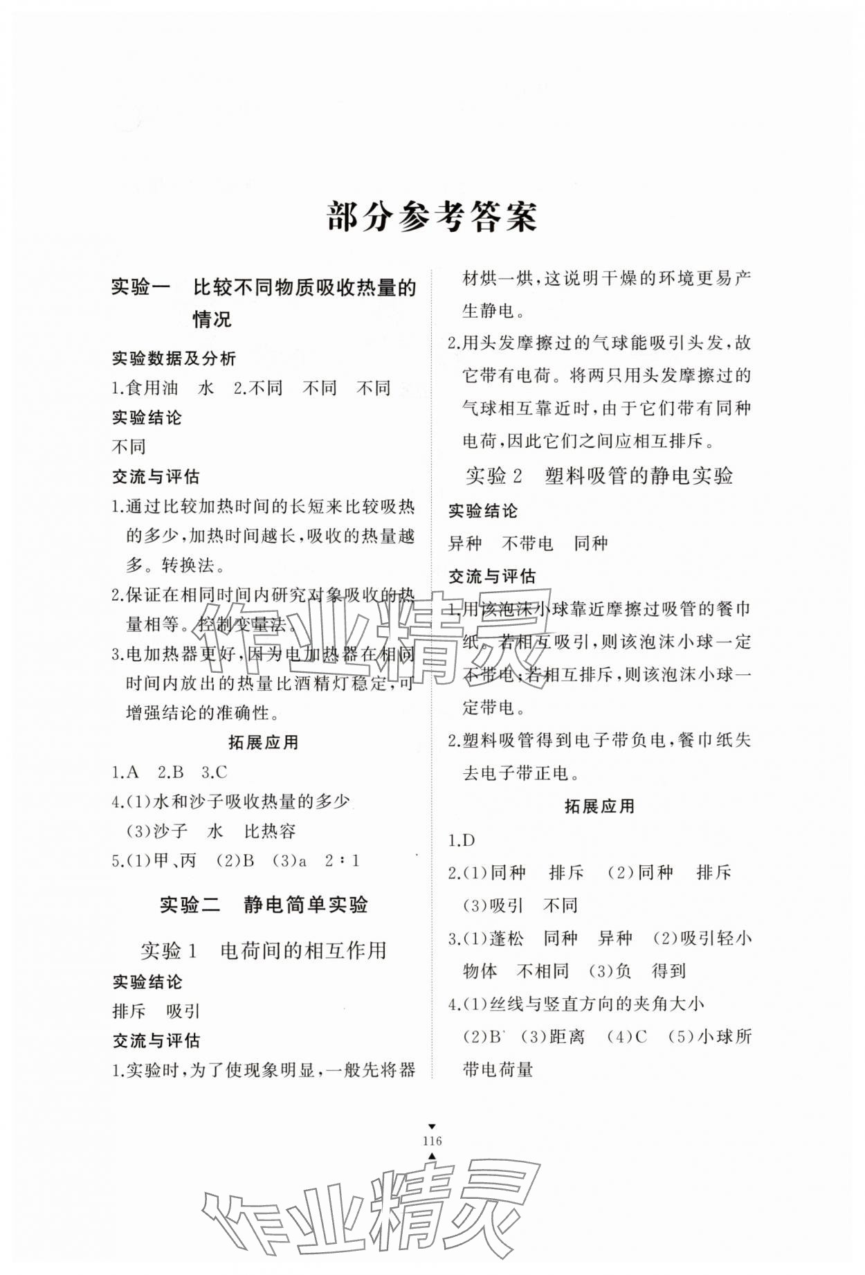 2025年实验报告册江西教育出版社九年级物理全一册人教版 参考答案第1页