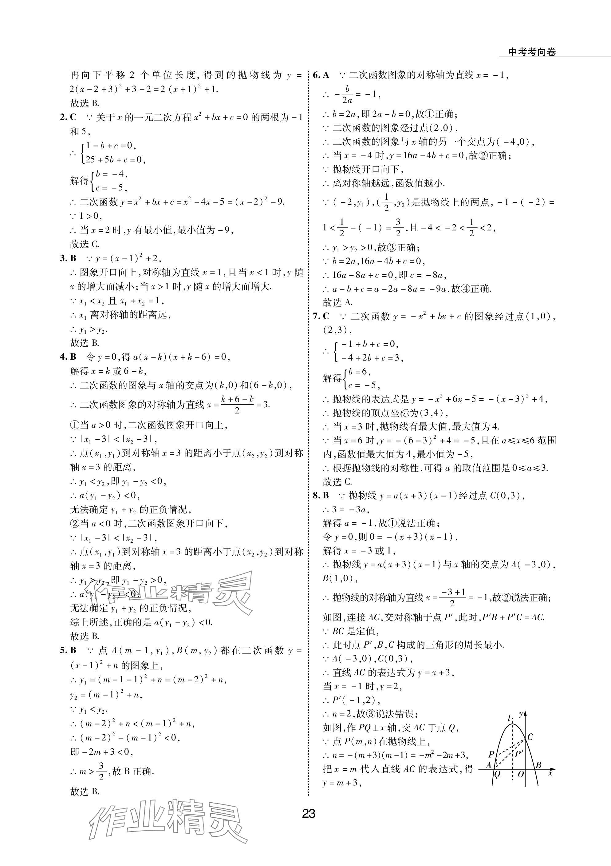 2024年5年中考试卷数学包头专版 参考答案第23页