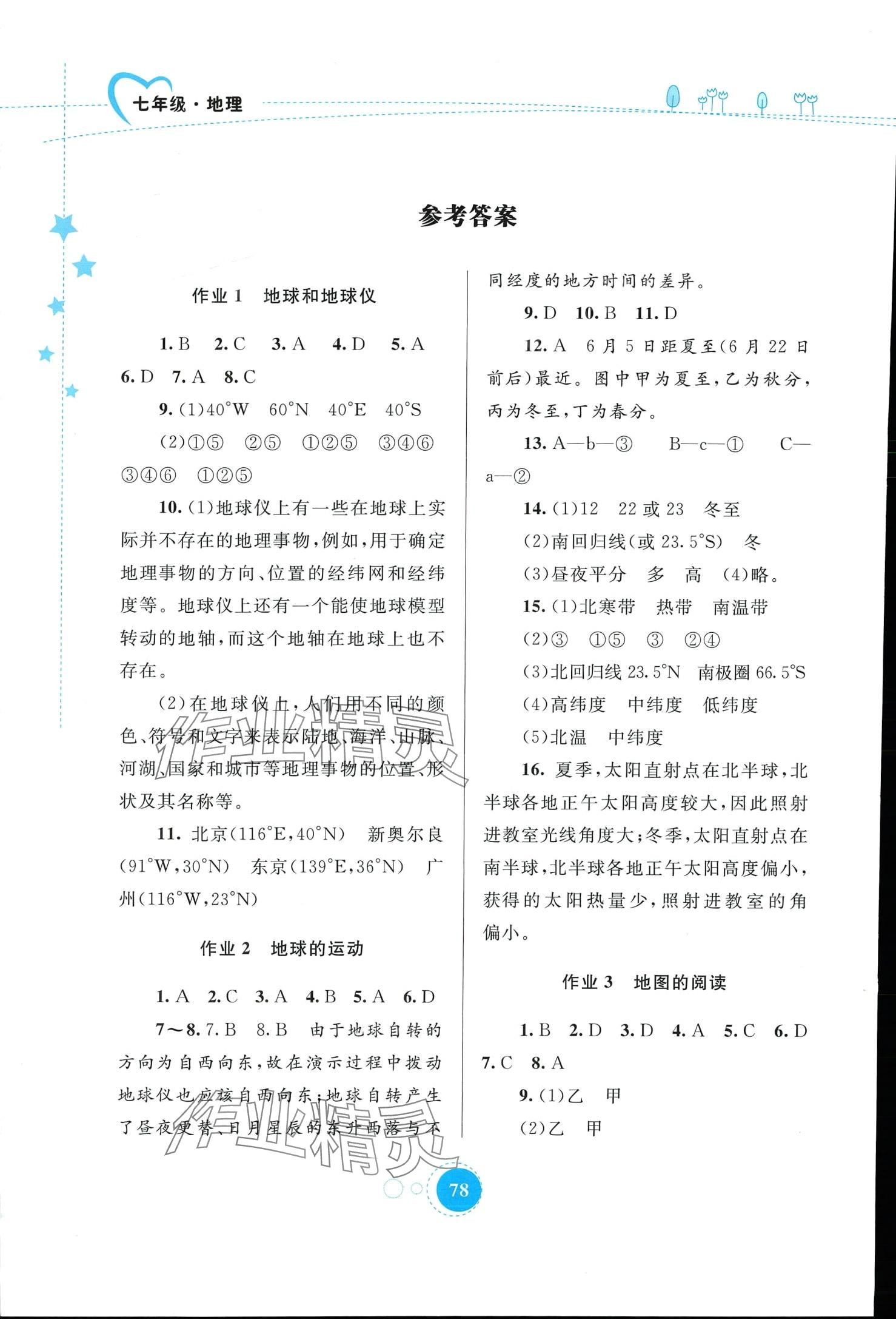 2024年寒假作業(yè)內(nèi)蒙古教育出版社七年級地理 第1頁