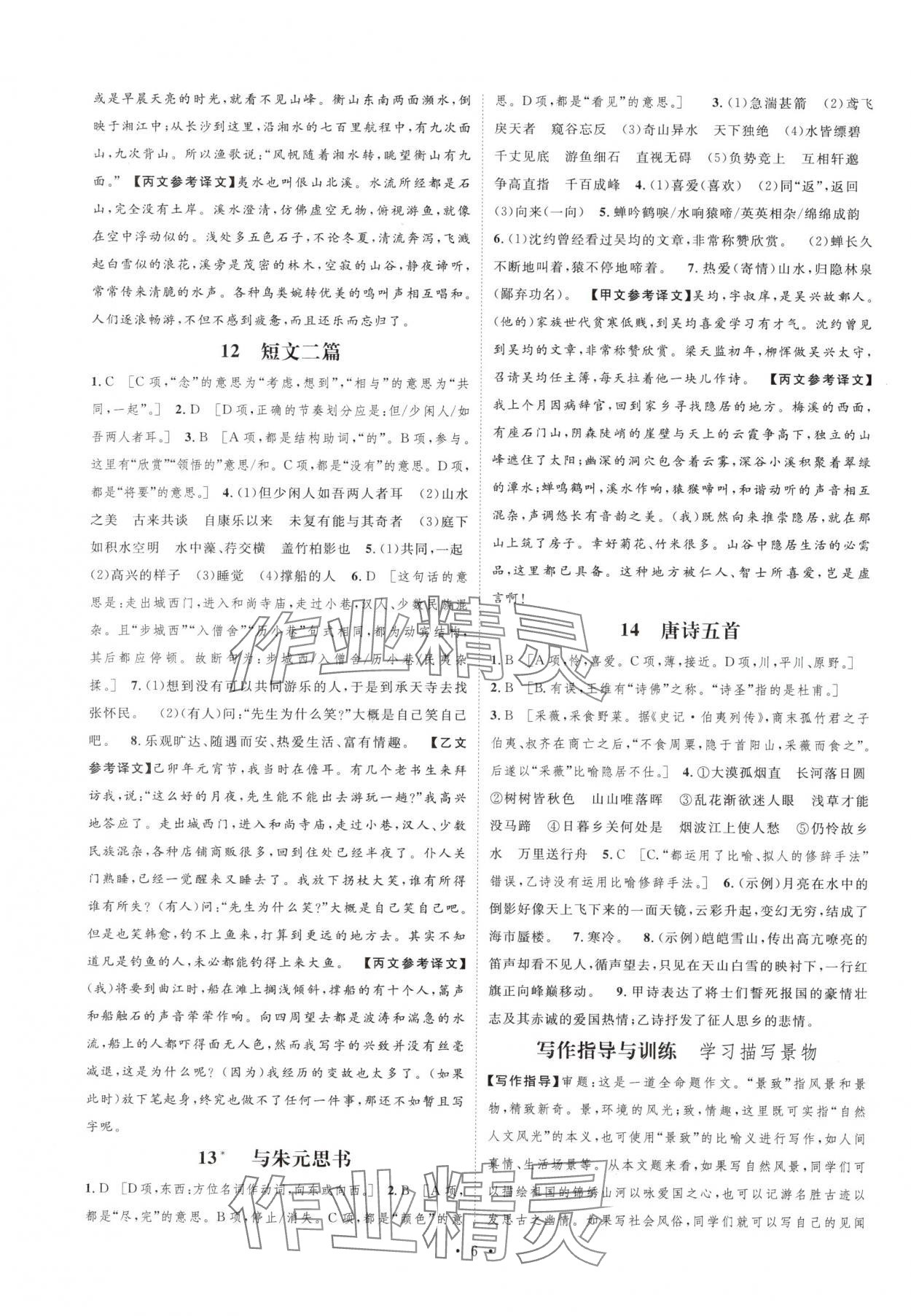 2025年思路教练同步课时作业八年级语文上册人教版 参考答案第6页