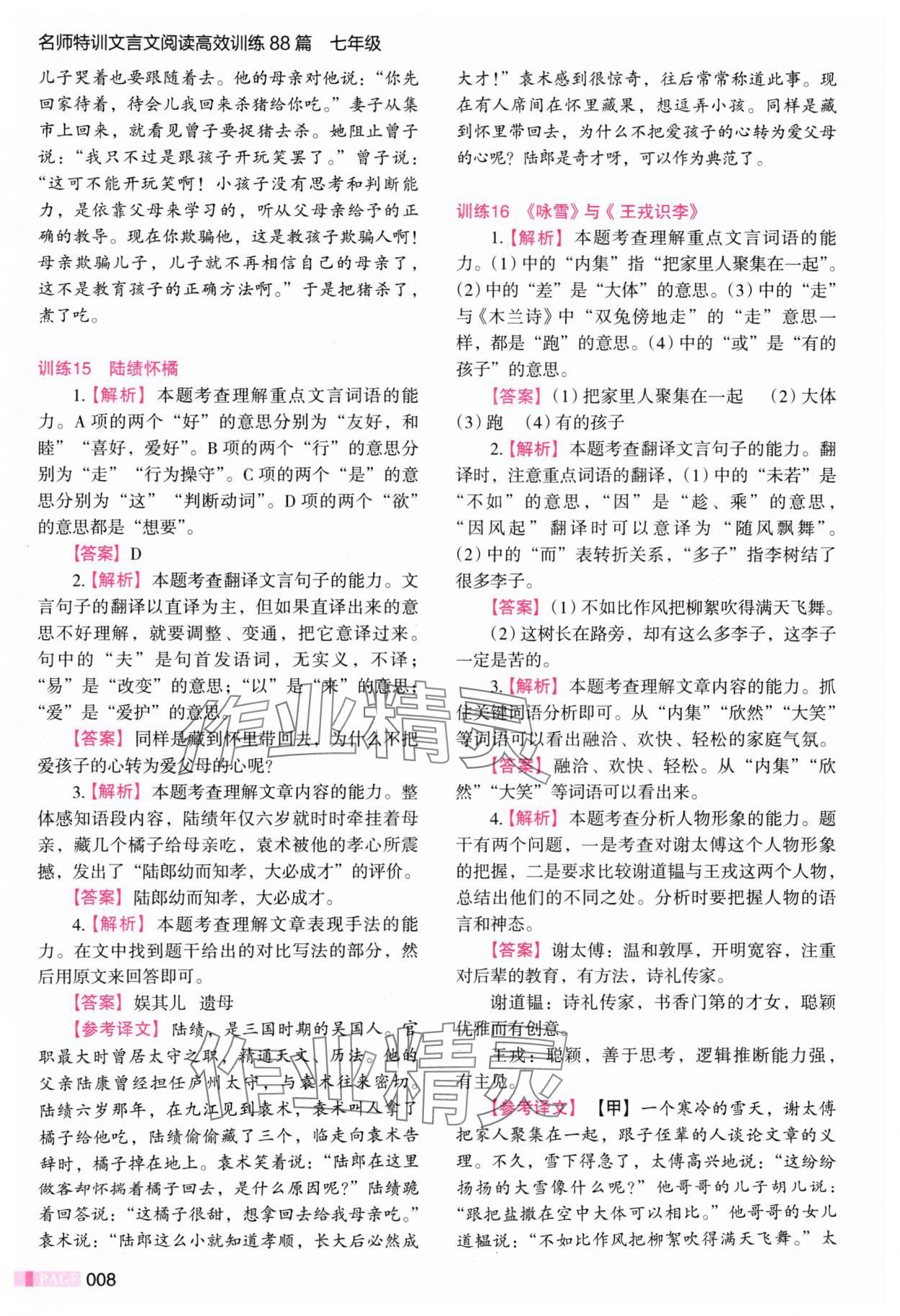 2024年木頭馬文言文閱讀高效訓(xùn)練88篇七年級(jí)語文 參考答案第8頁