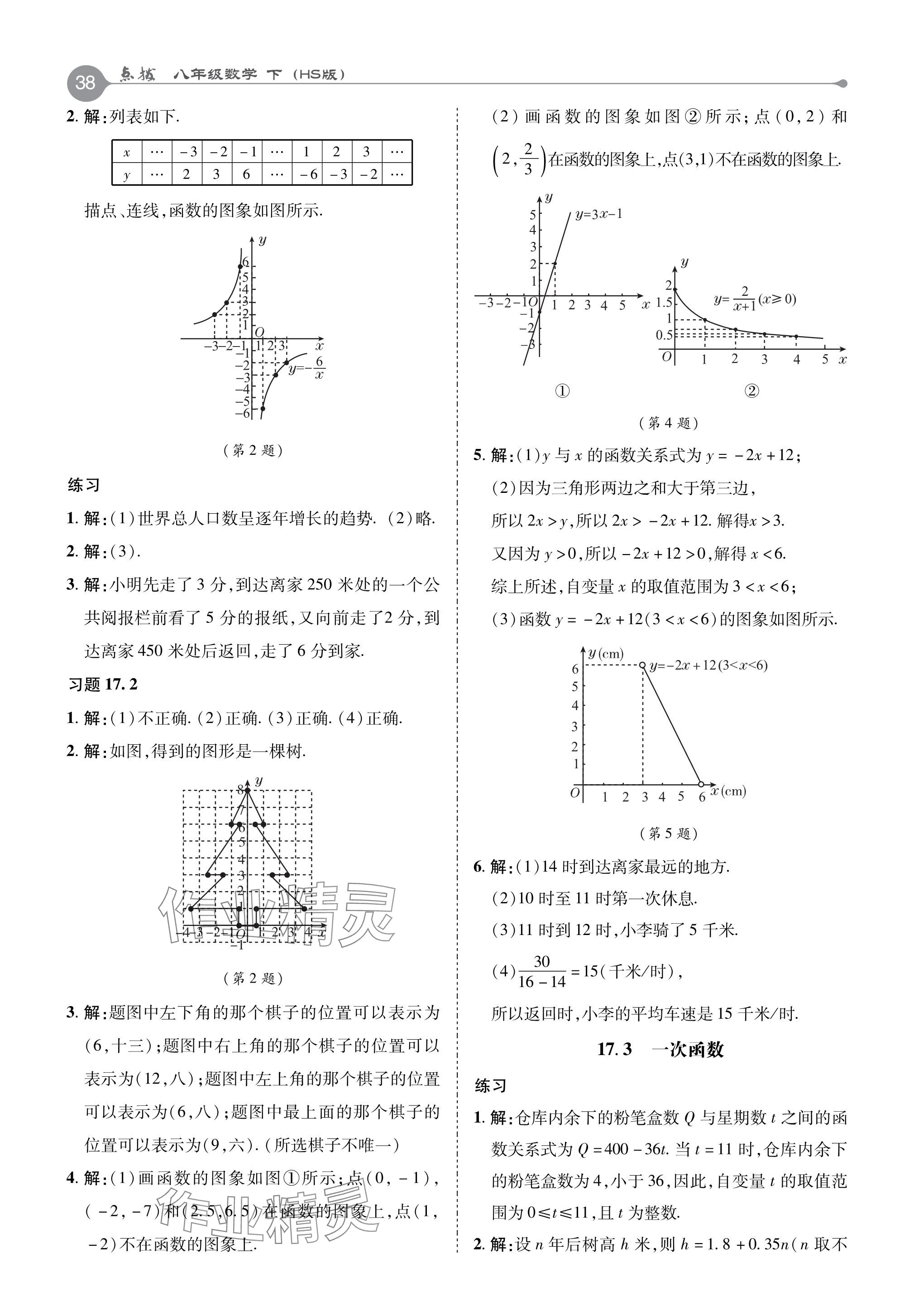 2024年教材课本八年级数学下册华师大版 参考答案第7页