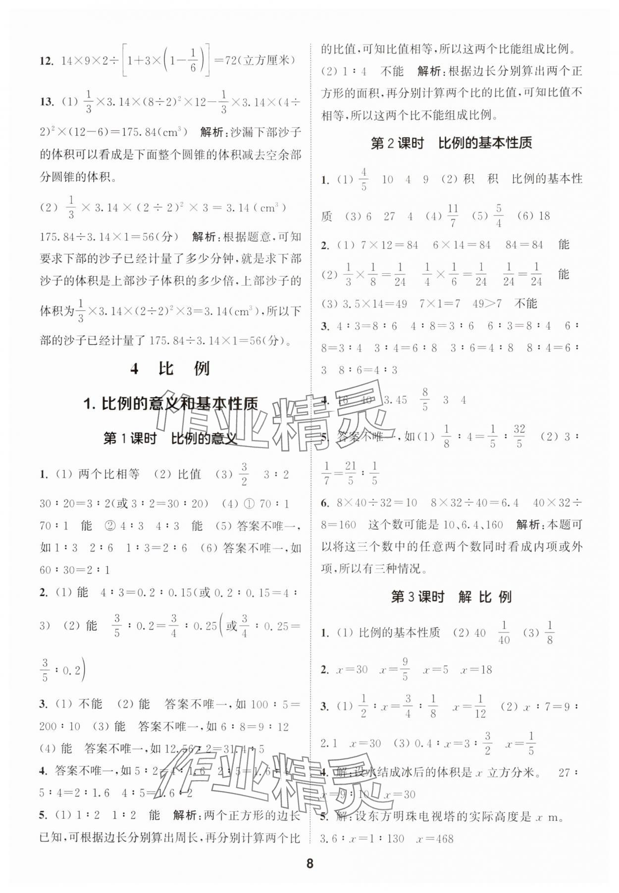 2025年通城學(xué)典課時(shí)作業(yè)本六年級數(shù)學(xué)下冊人教版 第8頁