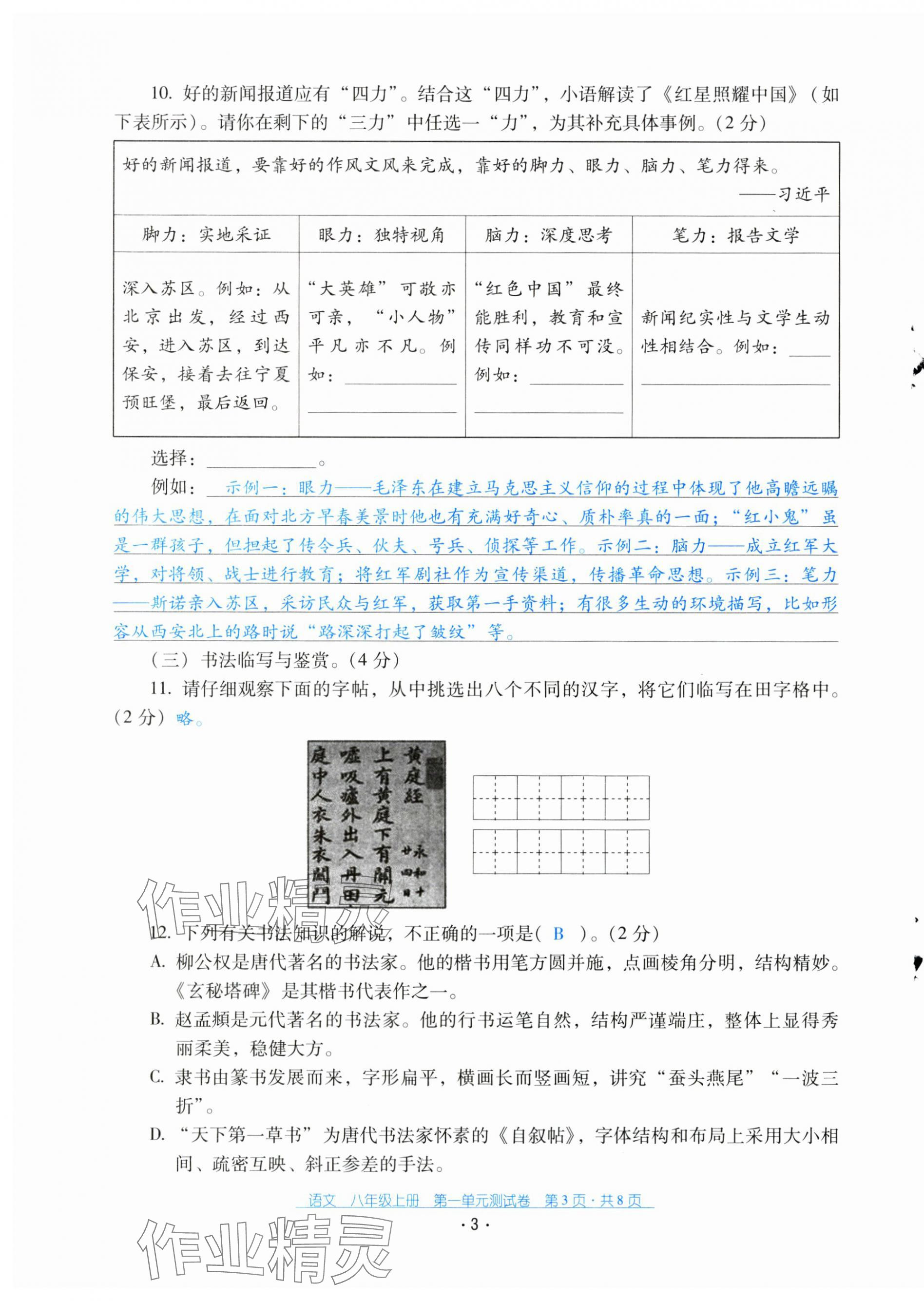 2024年云南省標(biāo)準(zhǔn)教輔優(yōu)佳學(xué)案配套測試卷八年級語文上冊人教版 第3頁