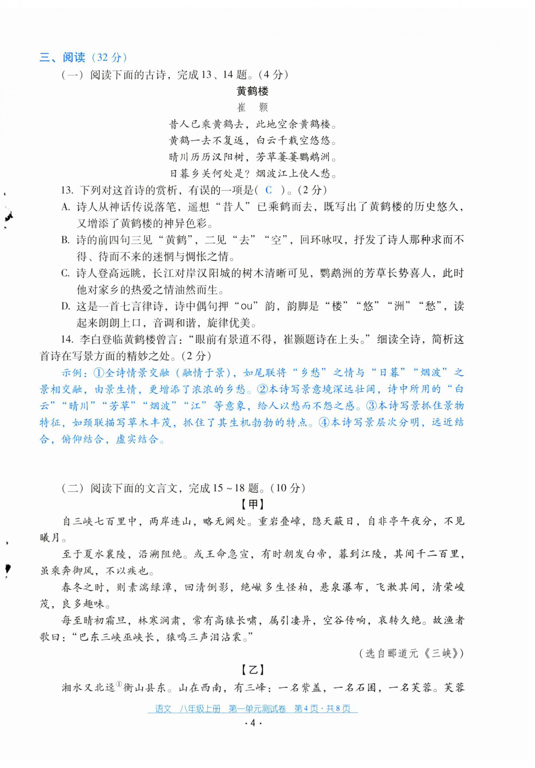 2024年云南省標(biāo)準(zhǔn)教輔優(yōu)佳學(xué)案配套測試卷八年級語文上冊人教版 第4頁