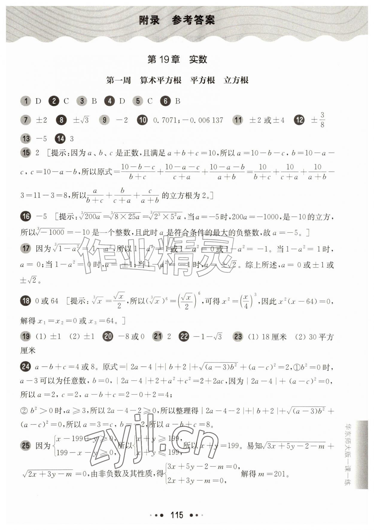 2026年华东师大版一课一练八年级数学上册沪教版五四制增强版&nbsp;参考答案第1页