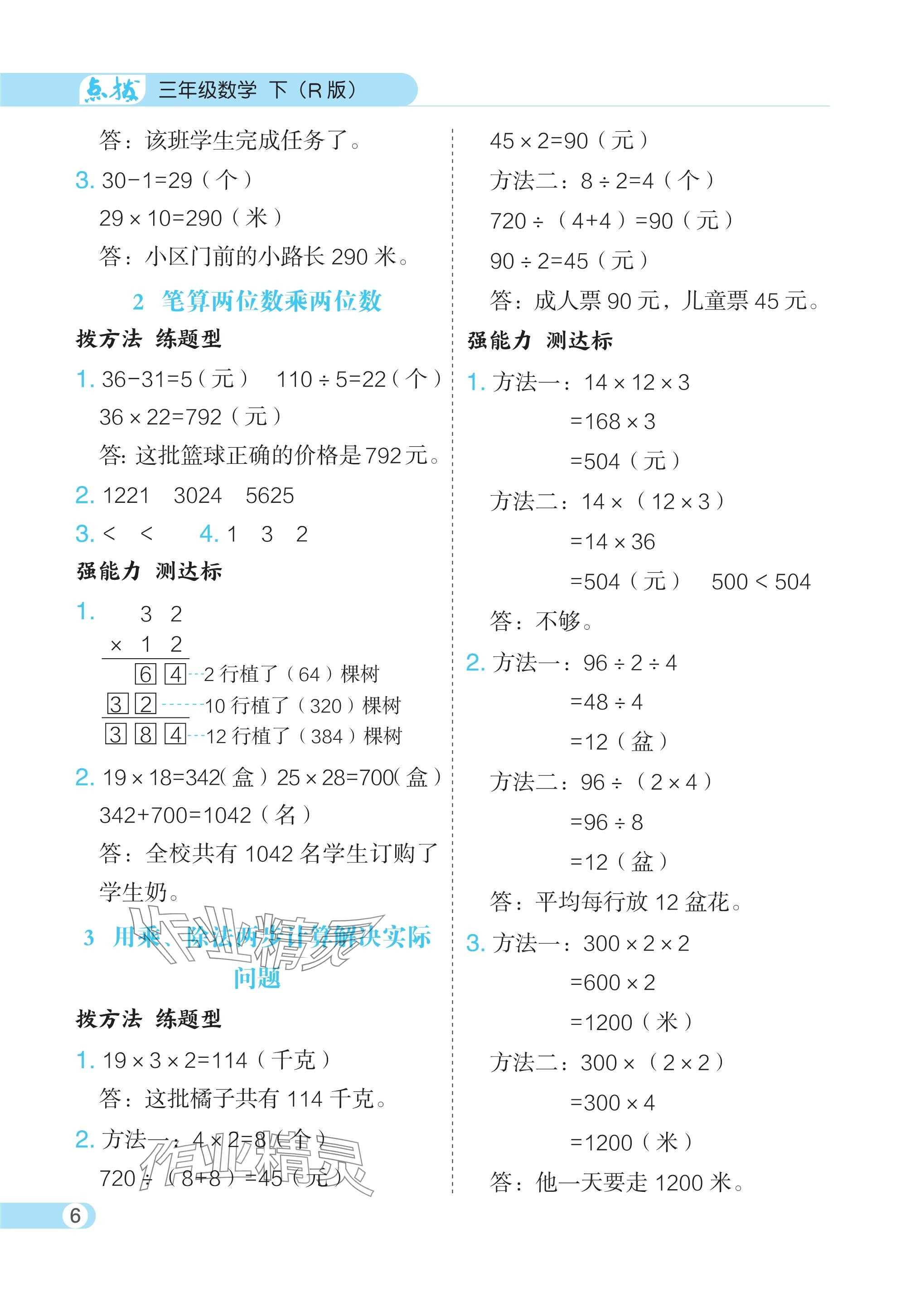 2024年特高級(jí)教師點(diǎn)撥三年級(jí)數(shù)學(xué)下冊(cè)人教版 參考答案第6頁