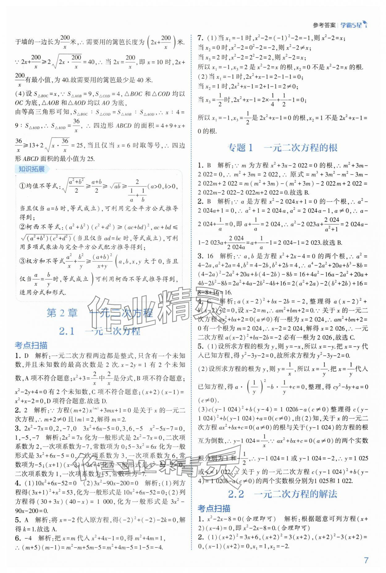 2025年學(xué)霸八年級(jí)數(shù)學(xué)下冊浙教版 參考答案第7頁