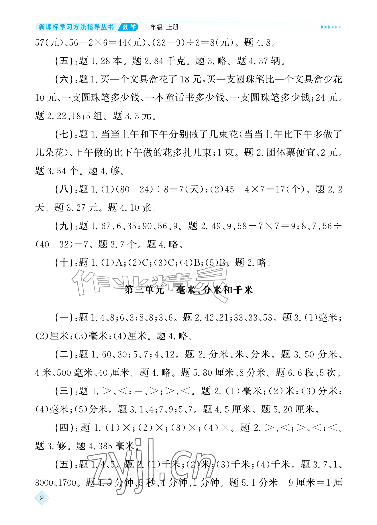 2026年新课标学习方法指导丛书三年级数学上册人教版&nbsp;参考答案第2页