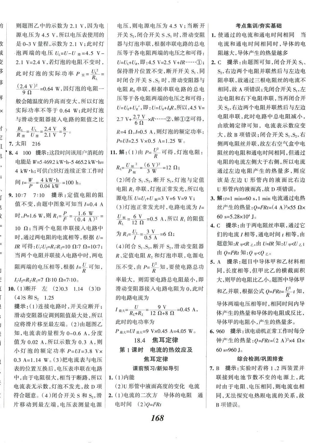 2024年全優(yōu)課堂九年級(jí)物理下冊(cè)人教版 第8頁(yè)