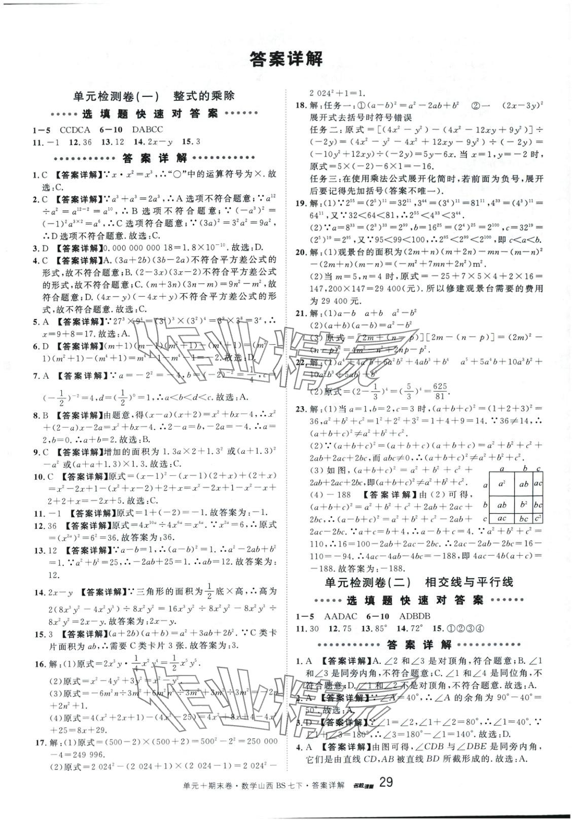 2025年名校真題卷七年級數學下冊北師大版山西專版 第1頁