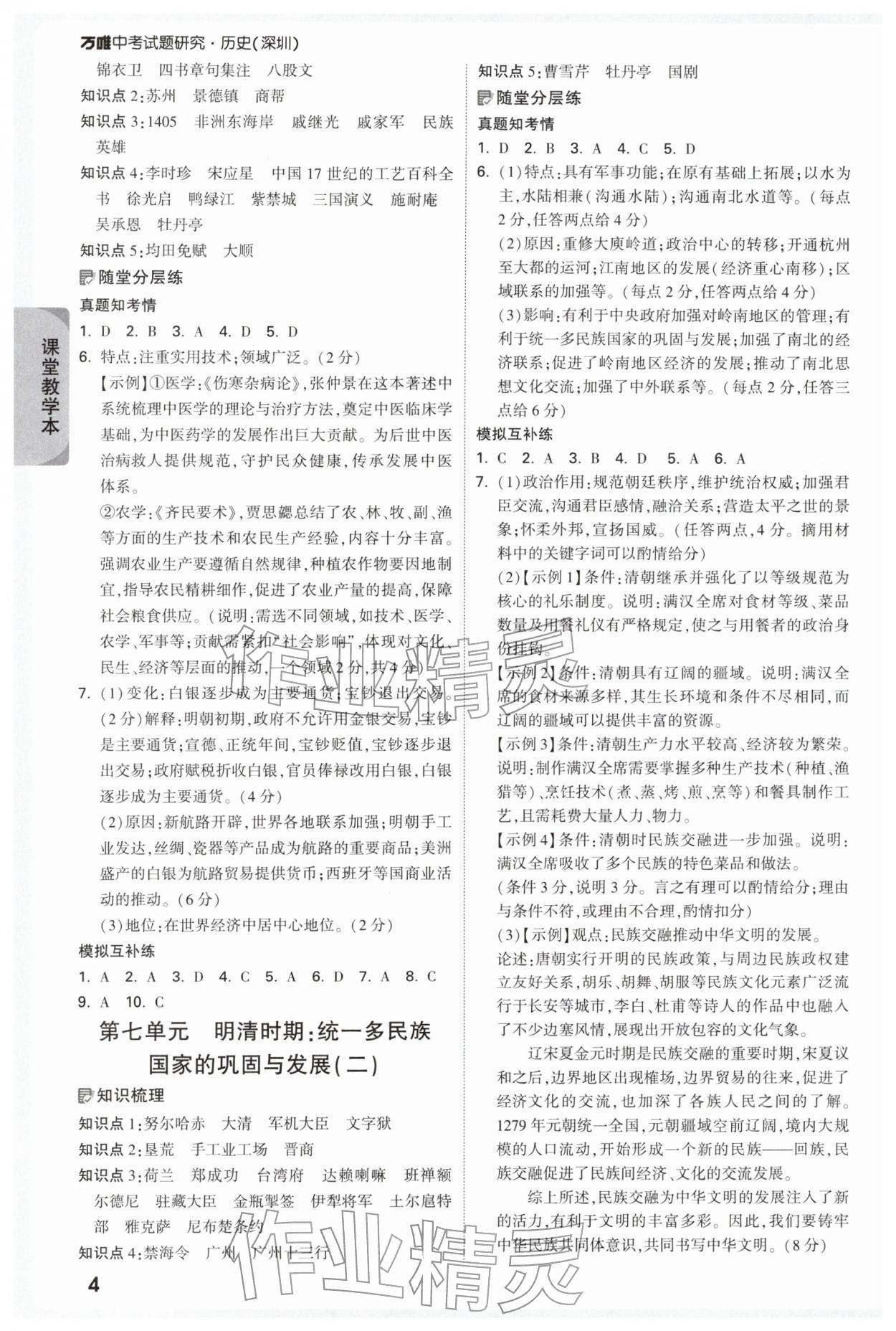 2026年萬(wàn)唯中考試題研究歷史中考深圳專版&nbsp;參考答案第4頁(yè)
