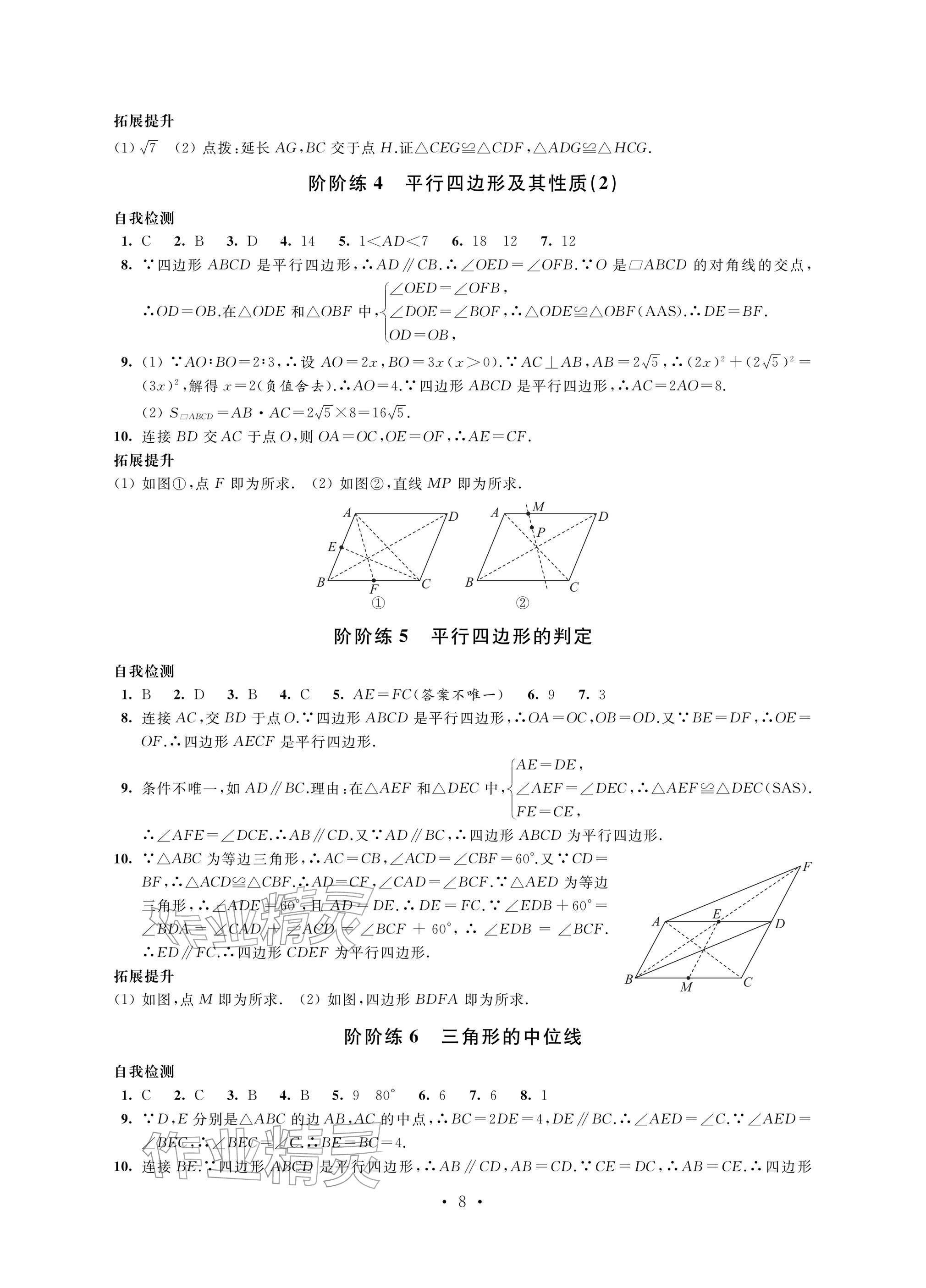 2026年自我提升与评价八年级数学下册人教版&nbsp;参考答案第8页