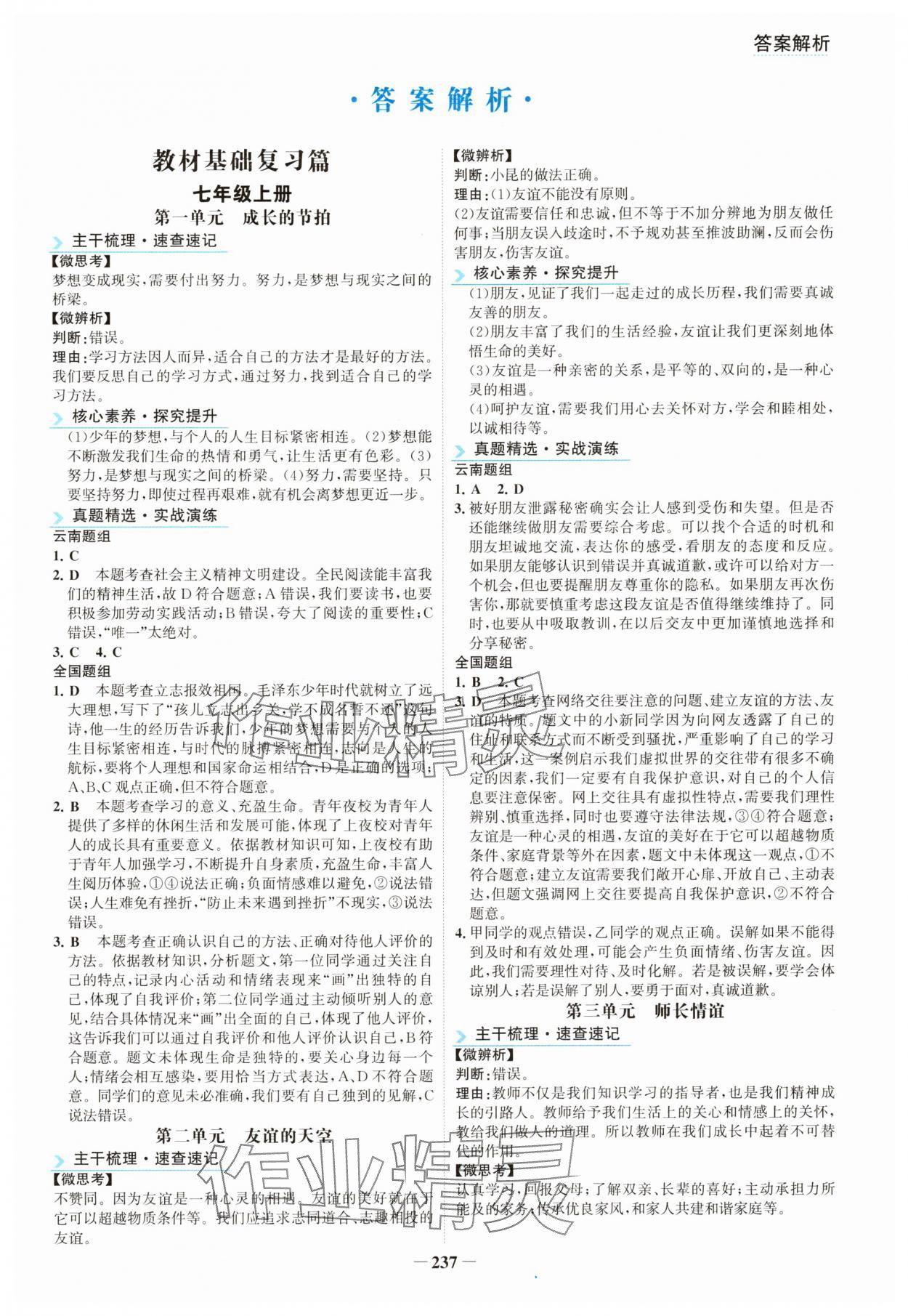 2025年初中全程復(fù)習(xí)方略海峽文藝出版社道德與法治云南專版 第1頁