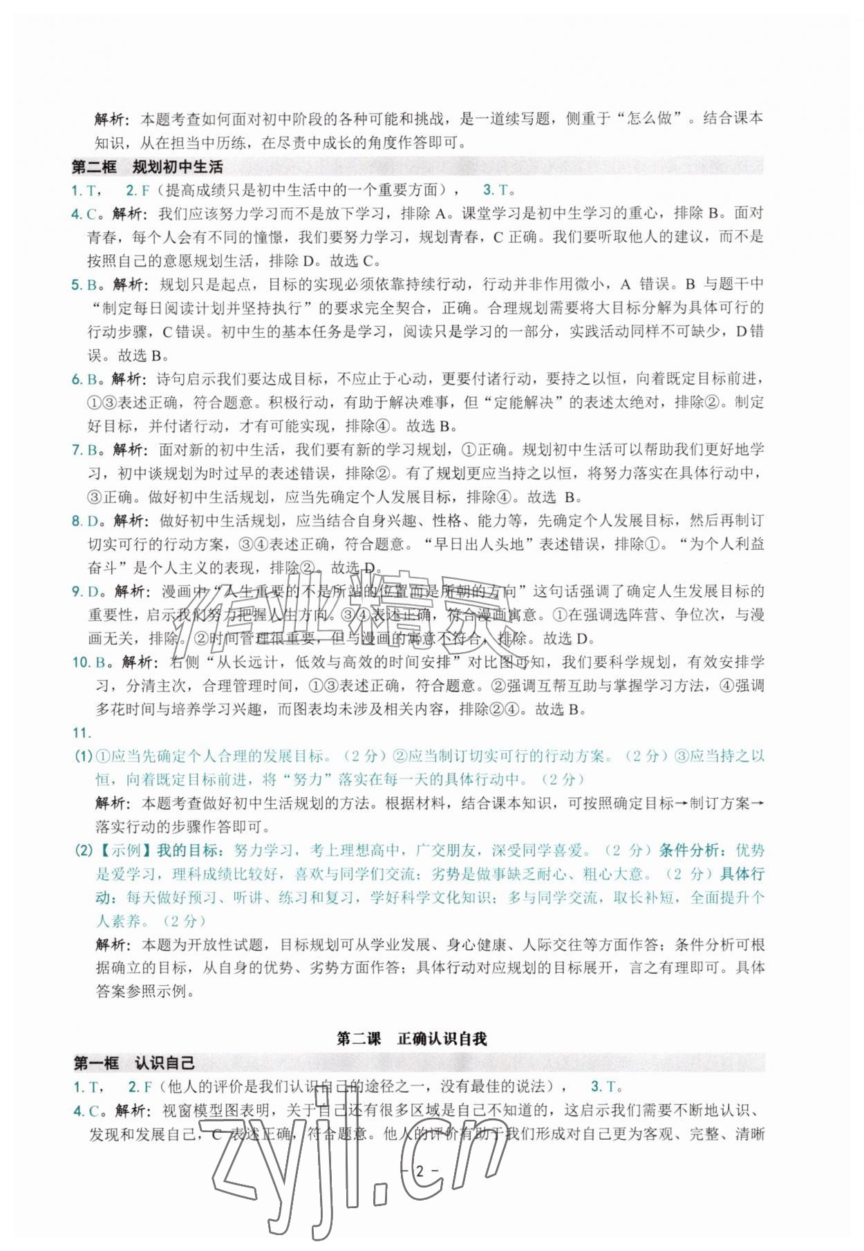 2026年练习精编七年级道德与法治上册人教版&nbsp;参考答案第2页
