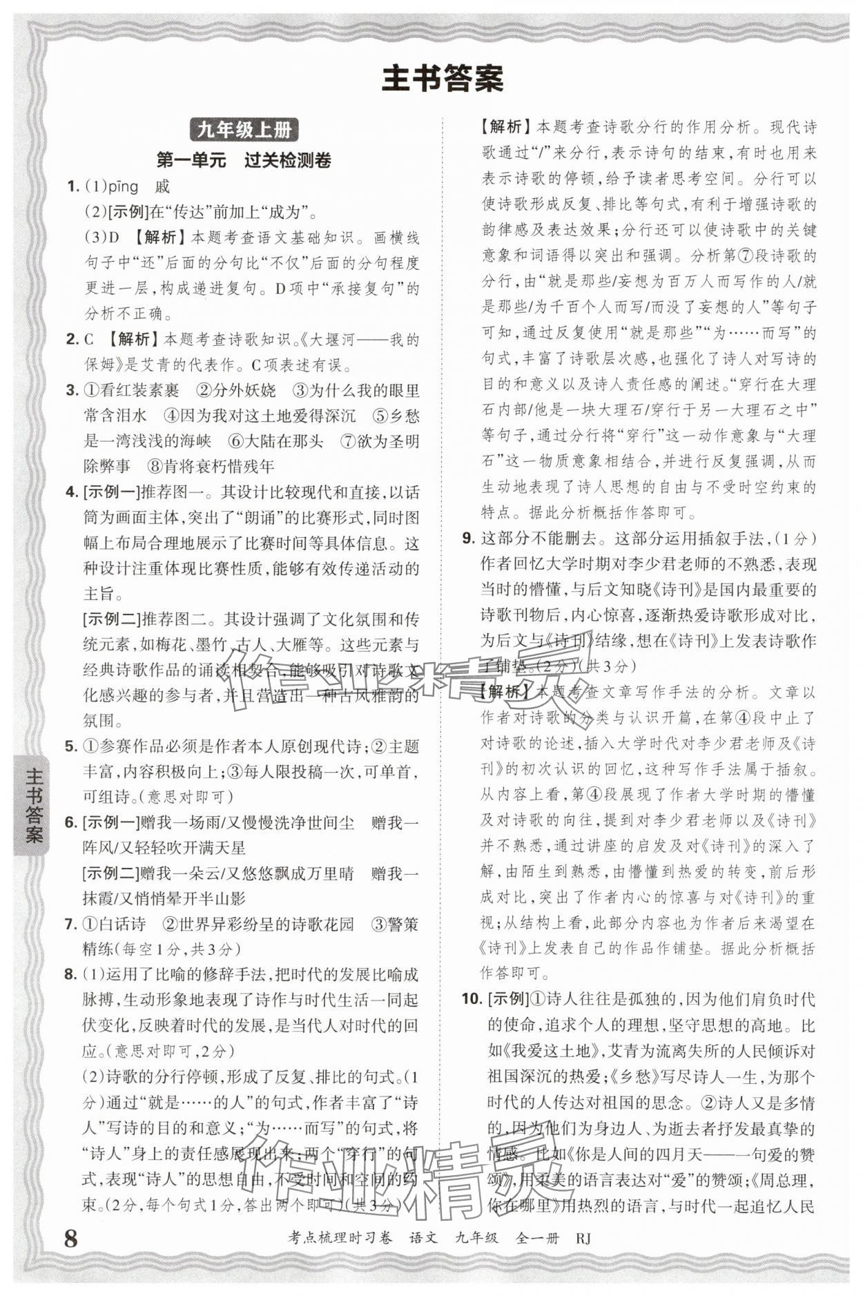 2026年王朝霞考點(diǎn)梳理時(shí)習(xí)卷九年級(jí)語(yǔ)文全一冊(cè)人教版 第8頁(yè)
