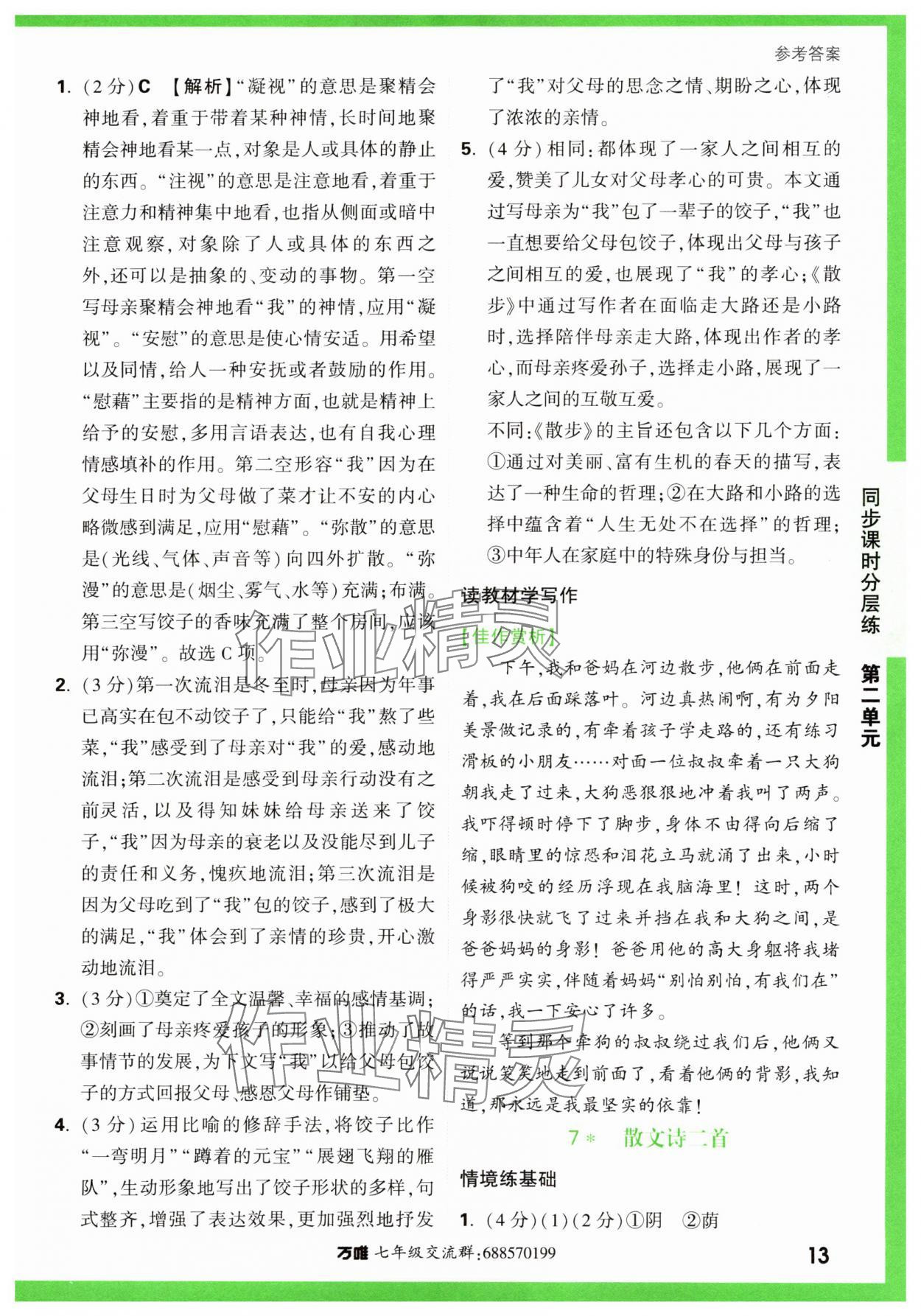 2023年基础题与中考新考法七年级语文上册人教版&nbsp;第13页