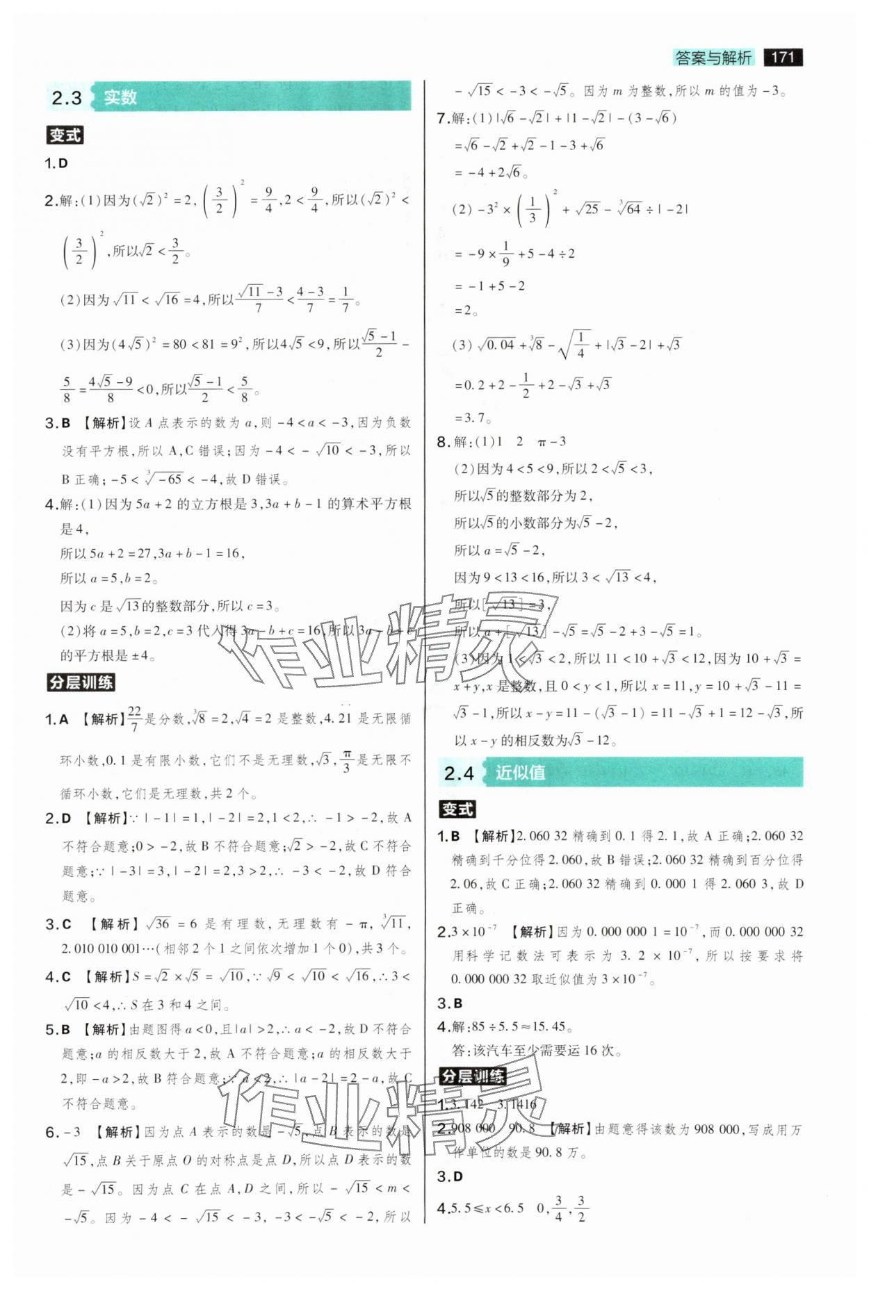 2025年教材完全解讀八年級數(shù)學(xué)上冊蘇科版 參考答案第7頁