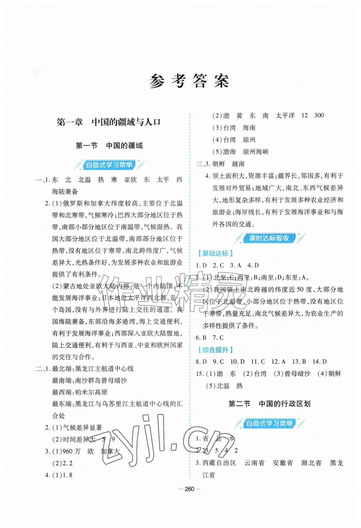 2026年新课堂学习与探究八年级地理全一册湘教版&nbsp;参考答案第1页