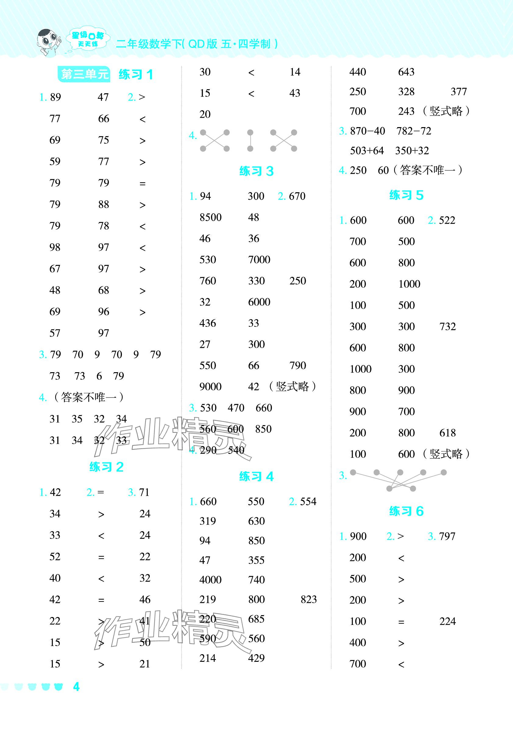 2024年星級口算天天練二年級數(shù)學(xué)下冊青島版五四制 參考答案第4頁