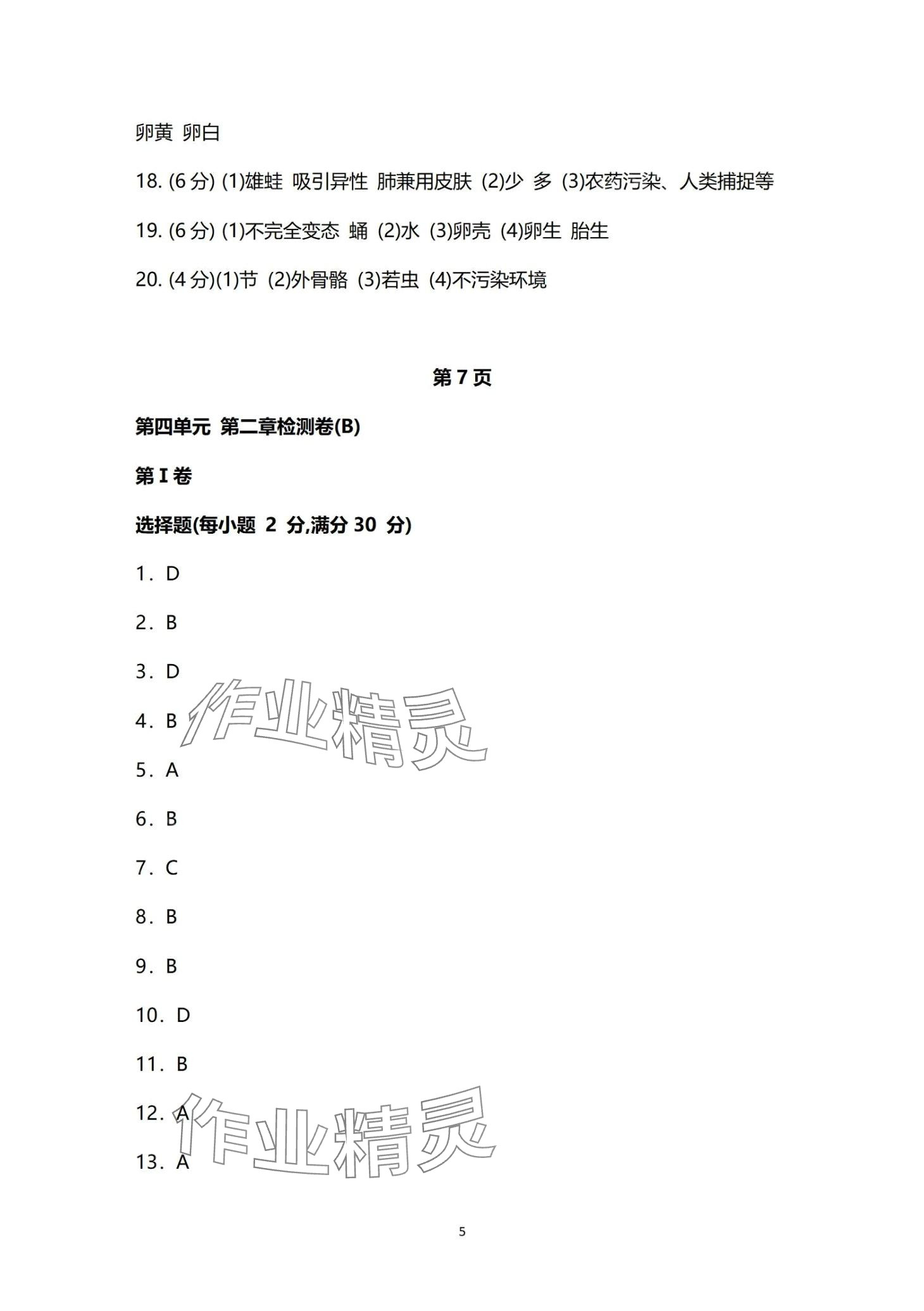 2024年同步練習(xí)冊分層檢測卷八年級生物全一冊 第5頁