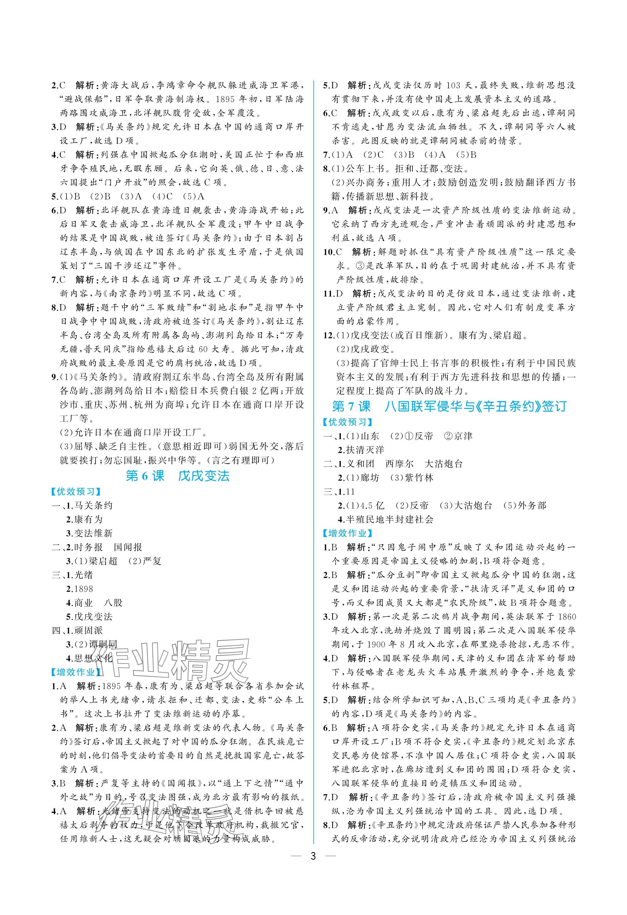 2023年人教金學(xué)典同步解析與測評八年級歷史上冊人教版重慶專版 參考答案第3頁