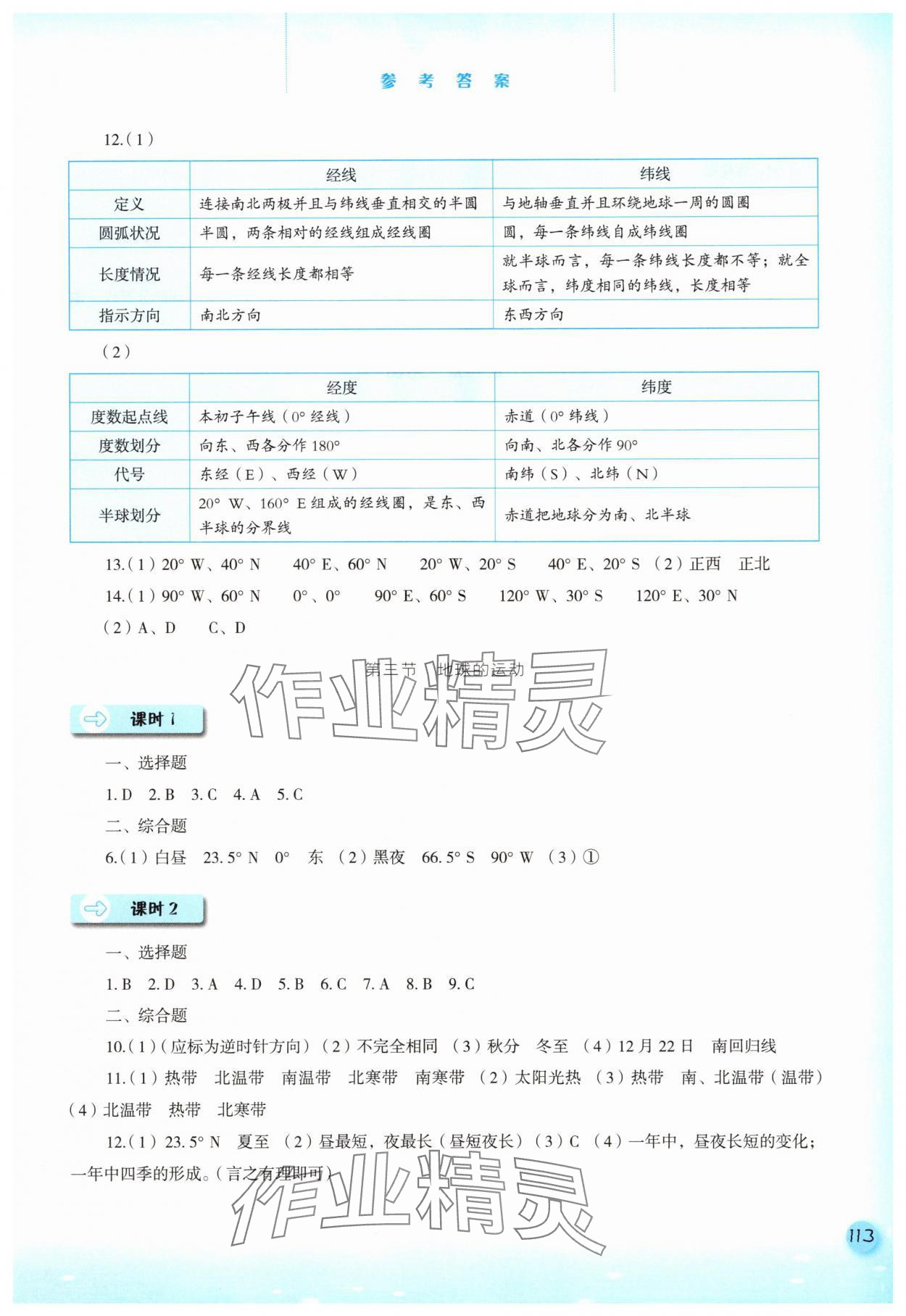 2025年同步训练河北人民出版社七年级地理上册人教版 参考答案第2页