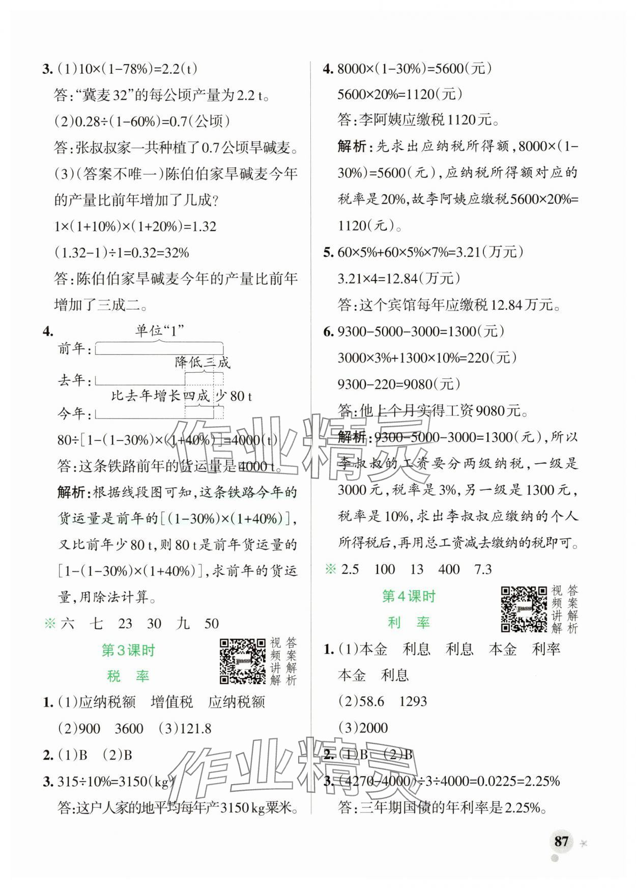 2025年綠卡小學作業本六年級數學下冊人教版河南專版 參考答案第3頁