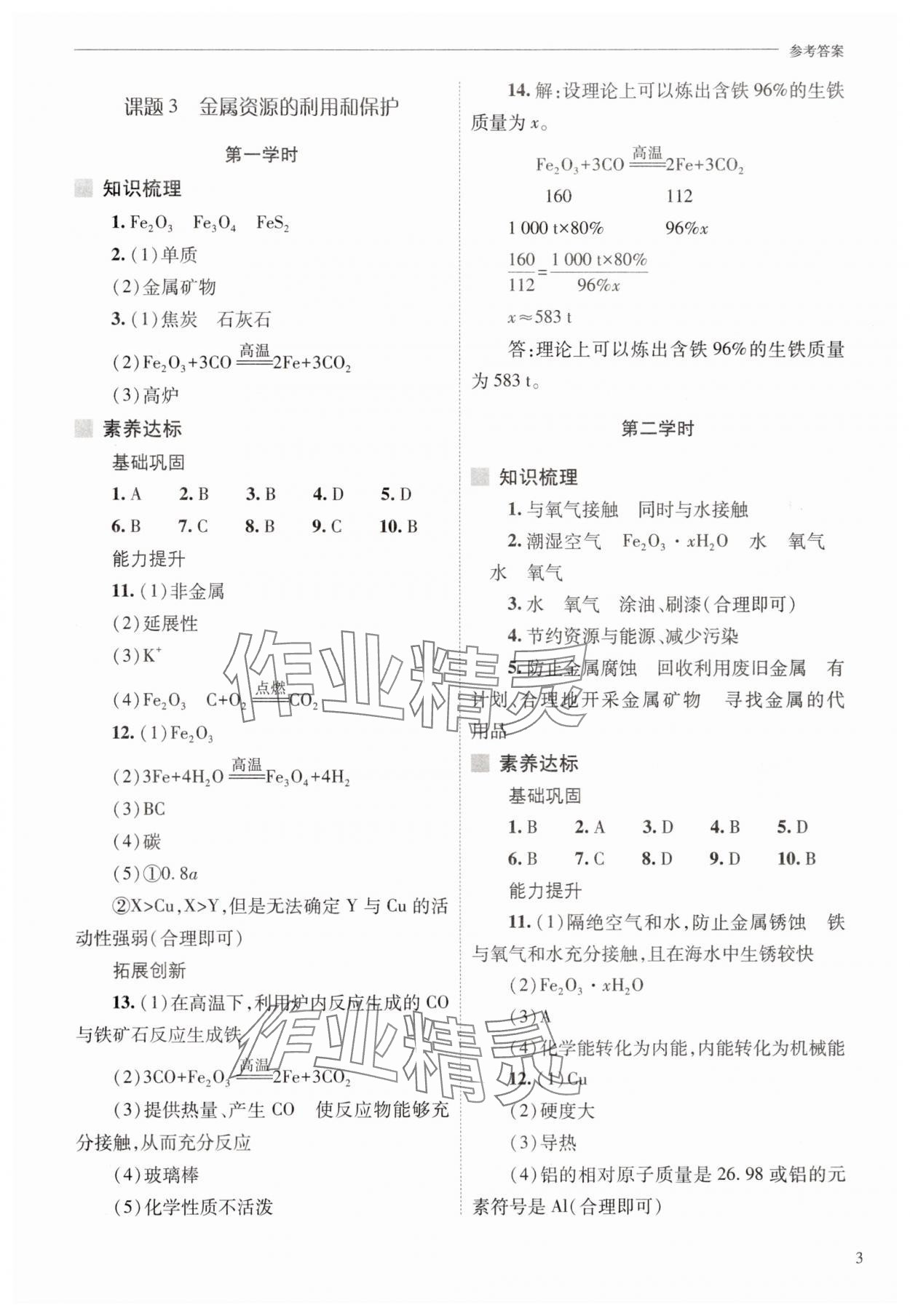 2025年新課程問題解決導學方案九年級化學下冊人教版 參考答案第3頁