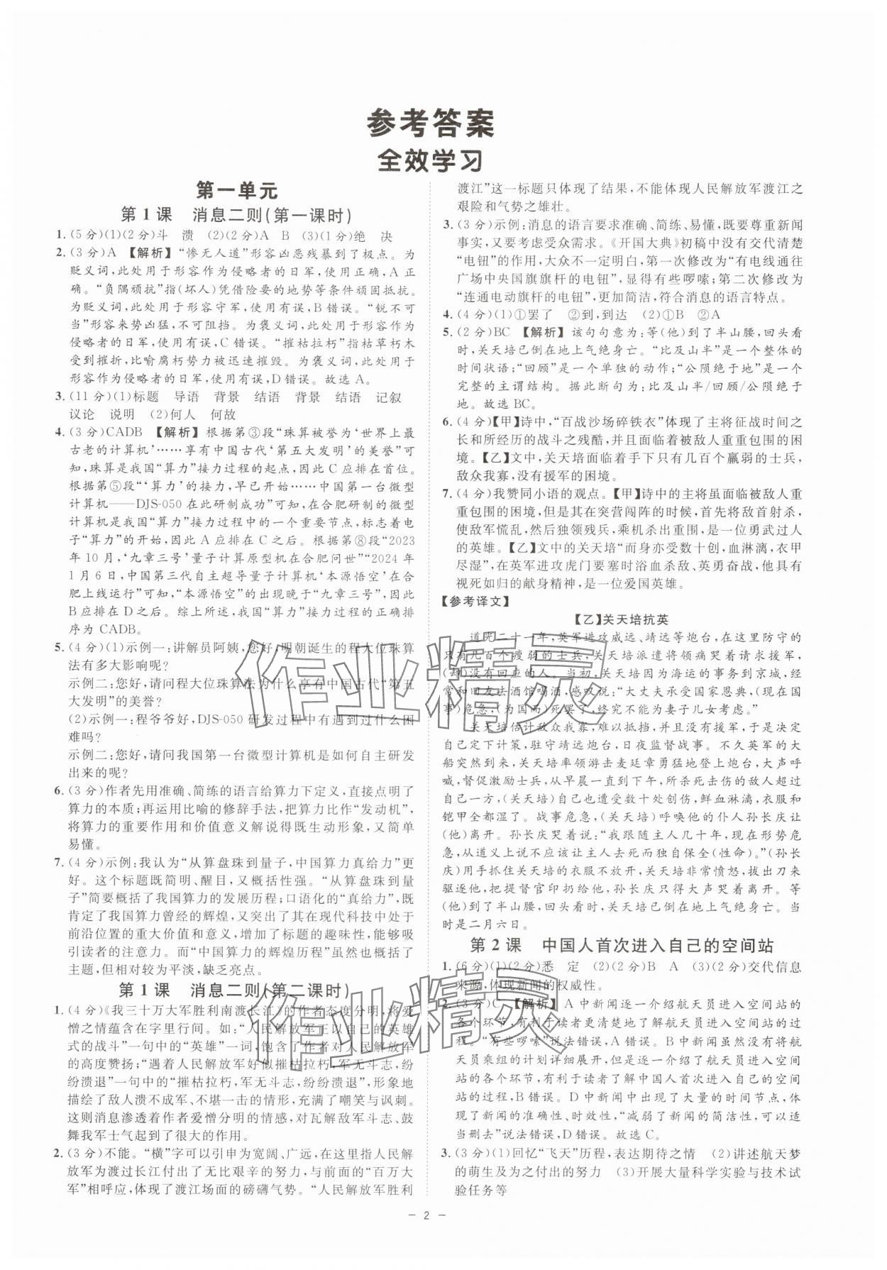 2025年全效學(xué)習(xí)八年級(jí)語文上冊人教版 參考答案第1頁