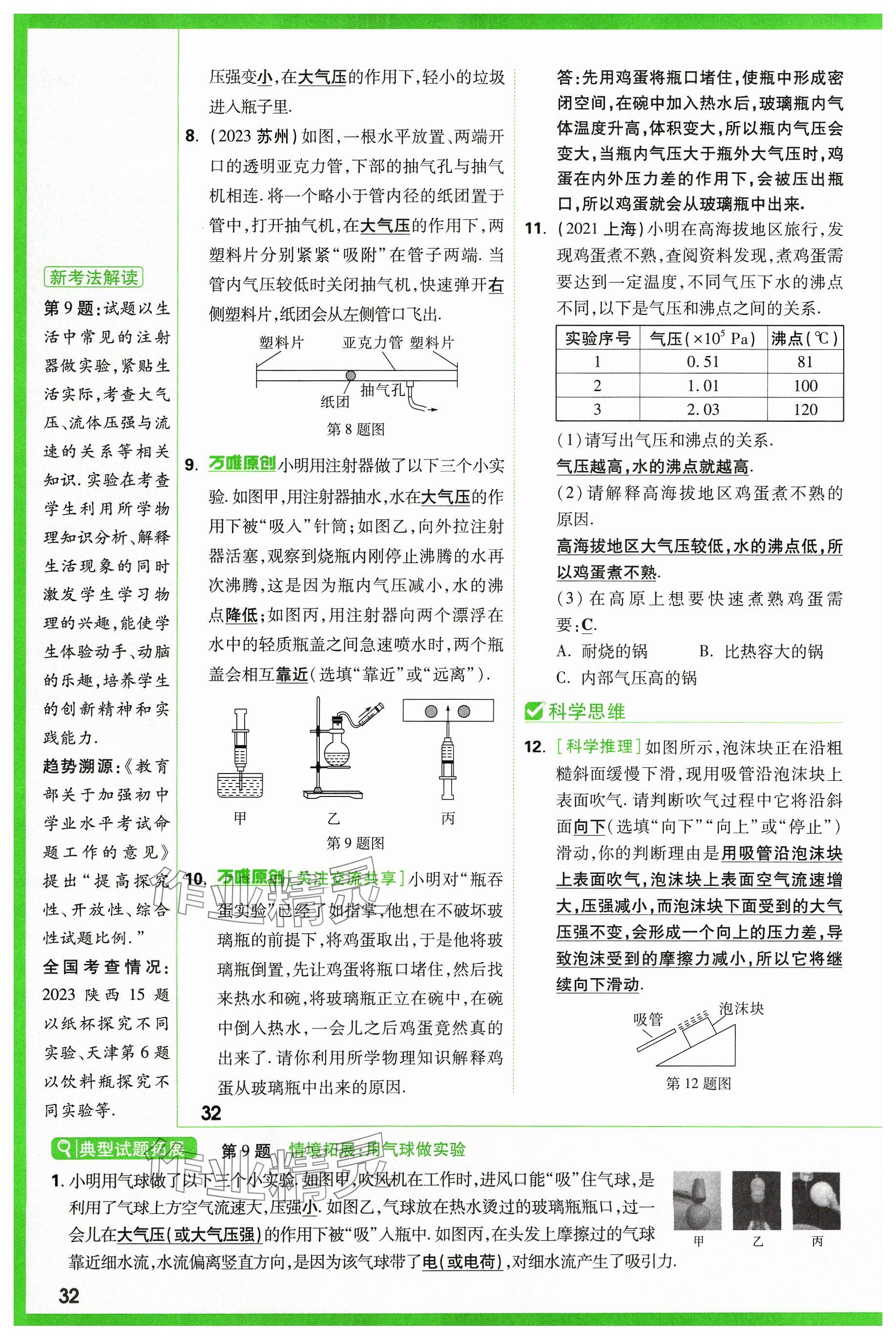 2024年萬(wàn)唯中考試題研究物理山西專版 參考答案第32頁(yè)