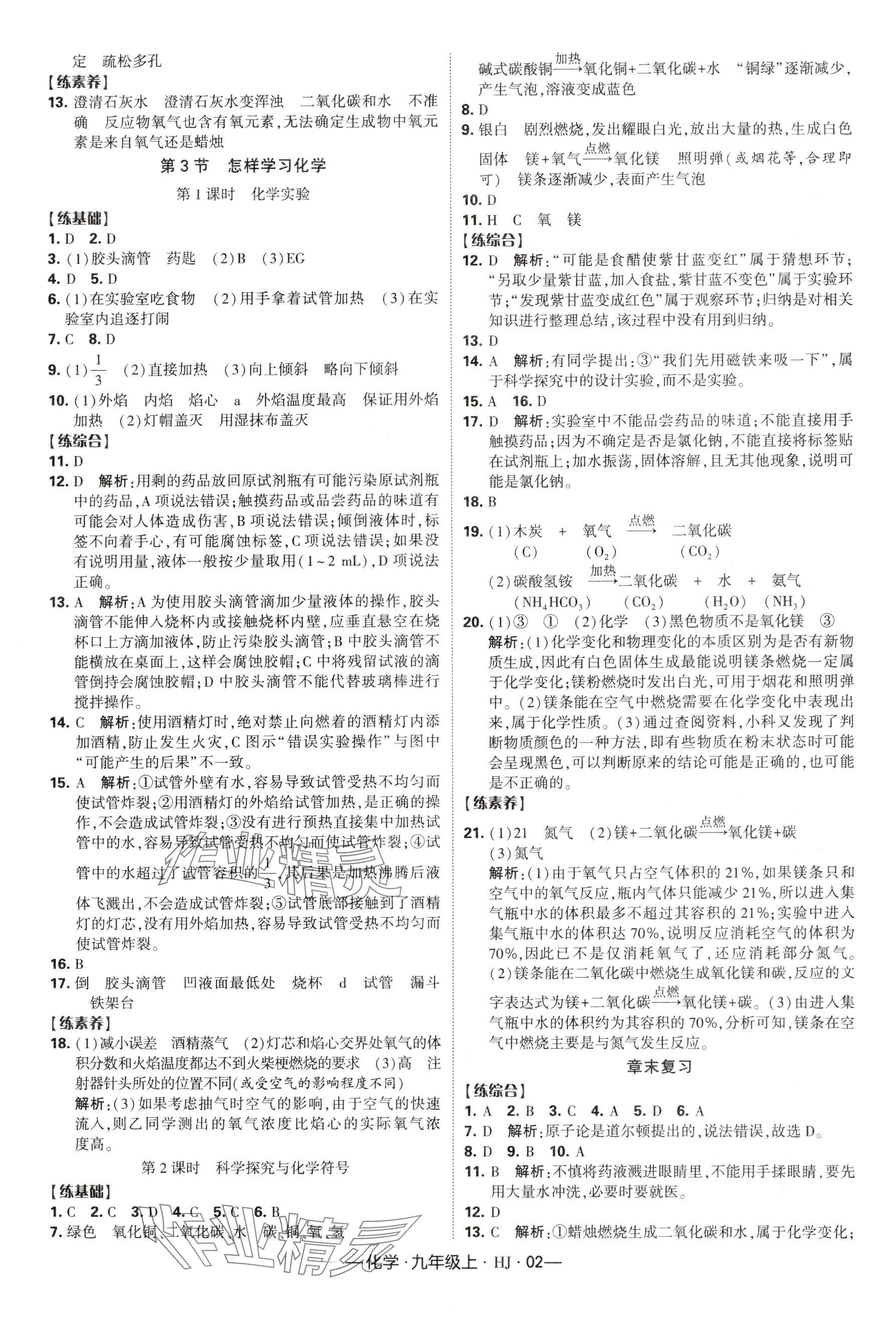 2024年經(jīng)綸學(xué)典課時作業(yè)九年級化學(xué)上冊滬教版 參考答案第2頁