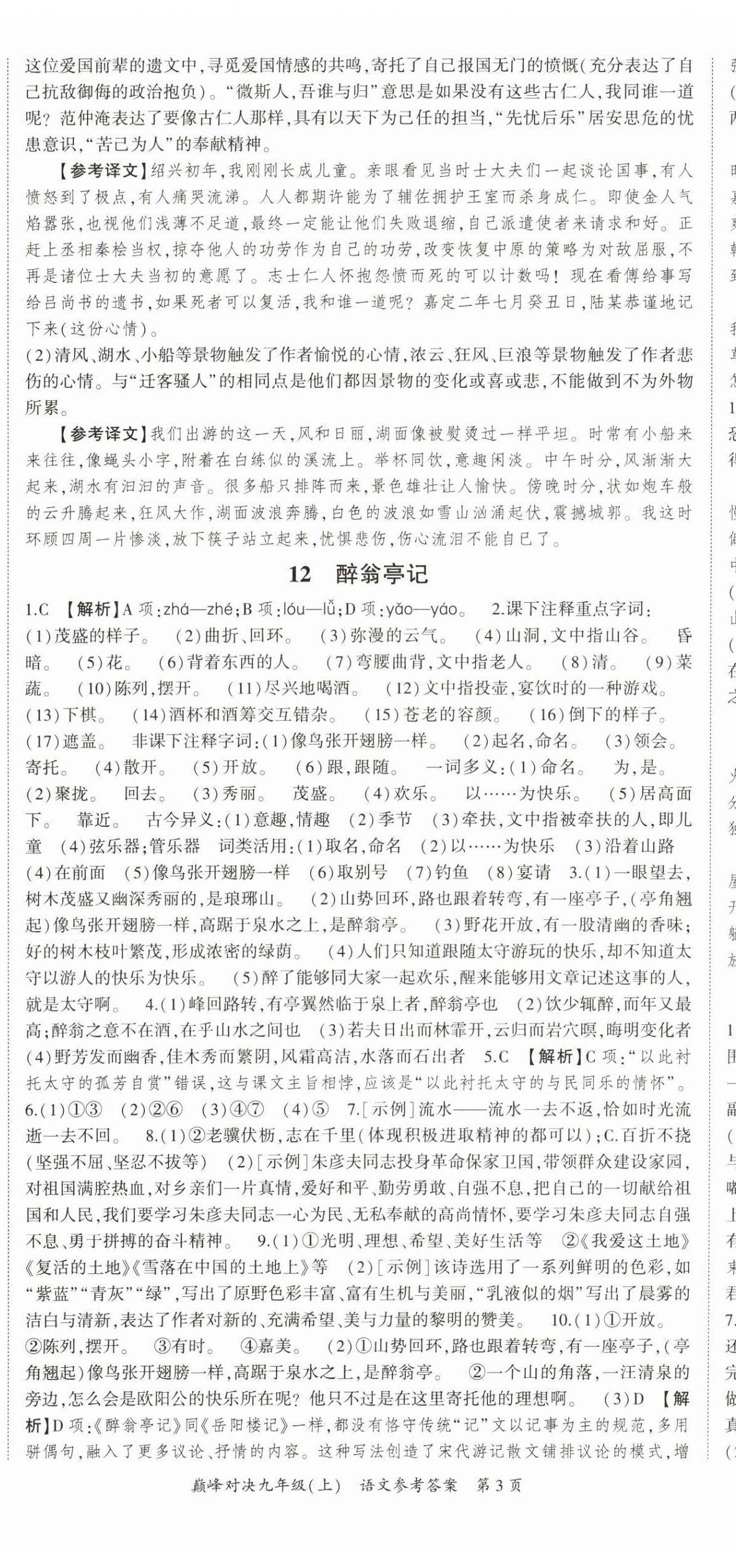 2024年巔峰對決九年級語文上冊人教版 第8頁