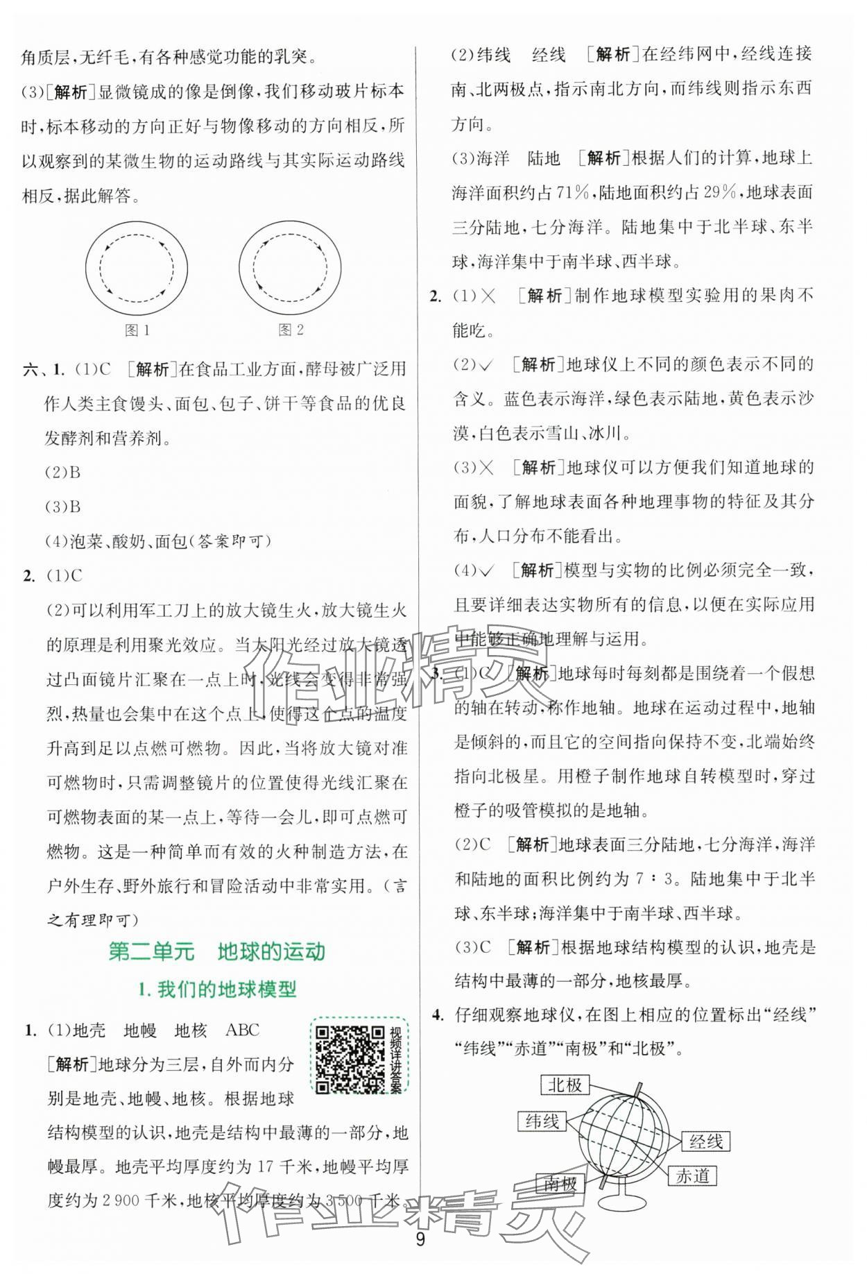 2024年實驗班提優(yōu)訓練六年級科學上冊教科版浙江專版 第9頁