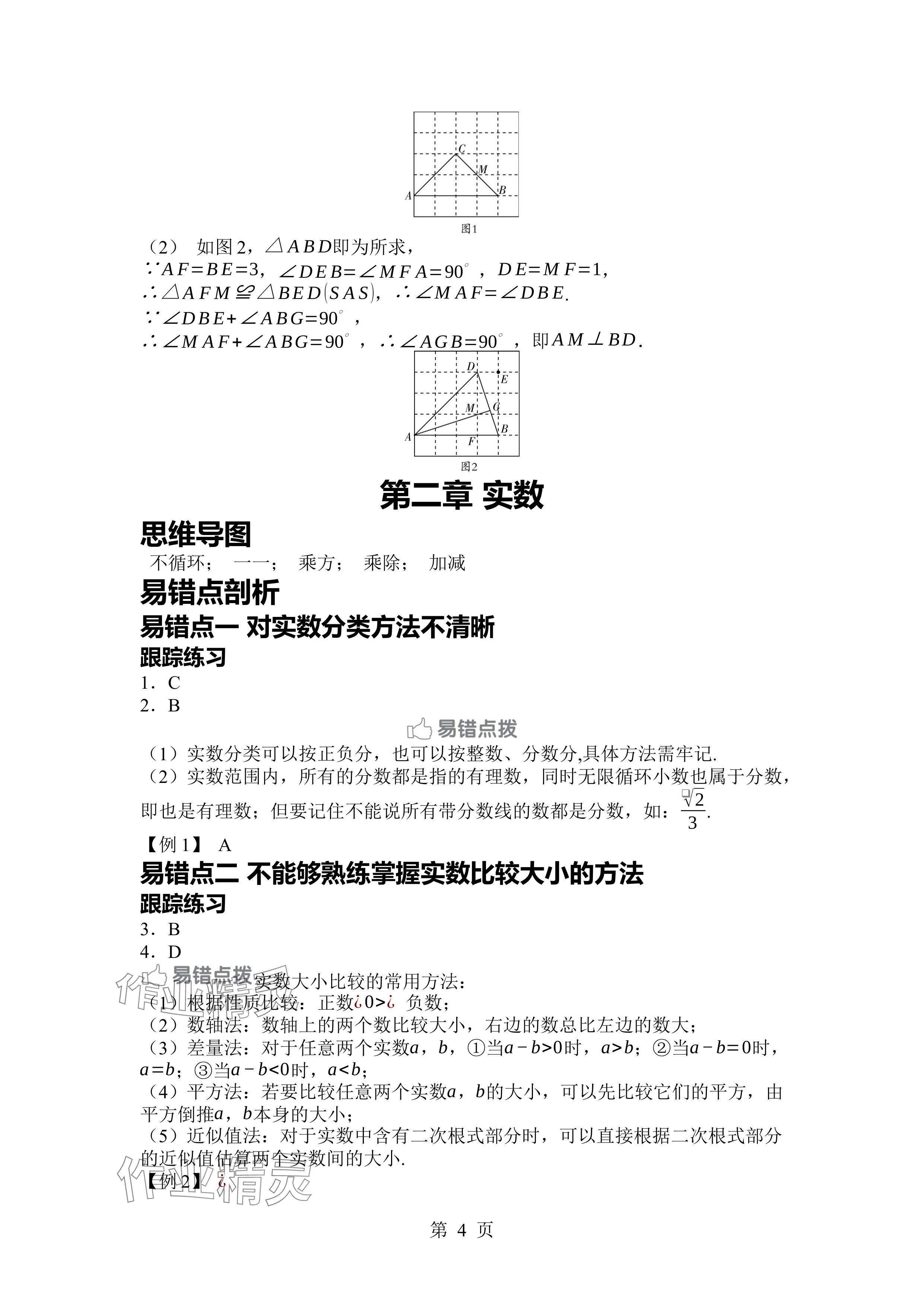 2024年廣東名師講練通八年級(jí)數(shù)學(xué)上冊(cè)北師大版深圳專版 參考答案第4頁(yè)