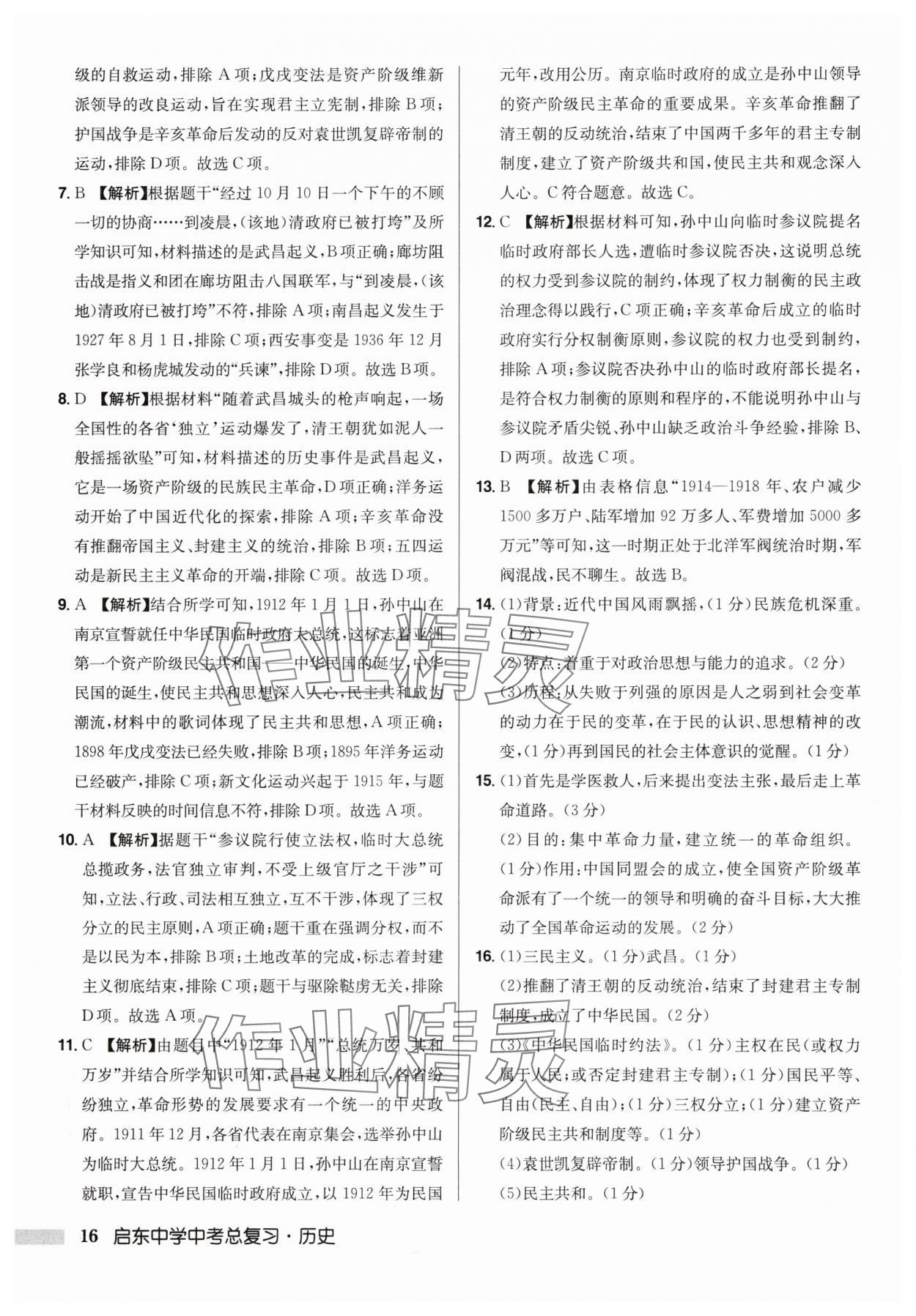 2025年啟東中學(xué)中考總復(fù)習(xí)歷史徐州專版 第16頁