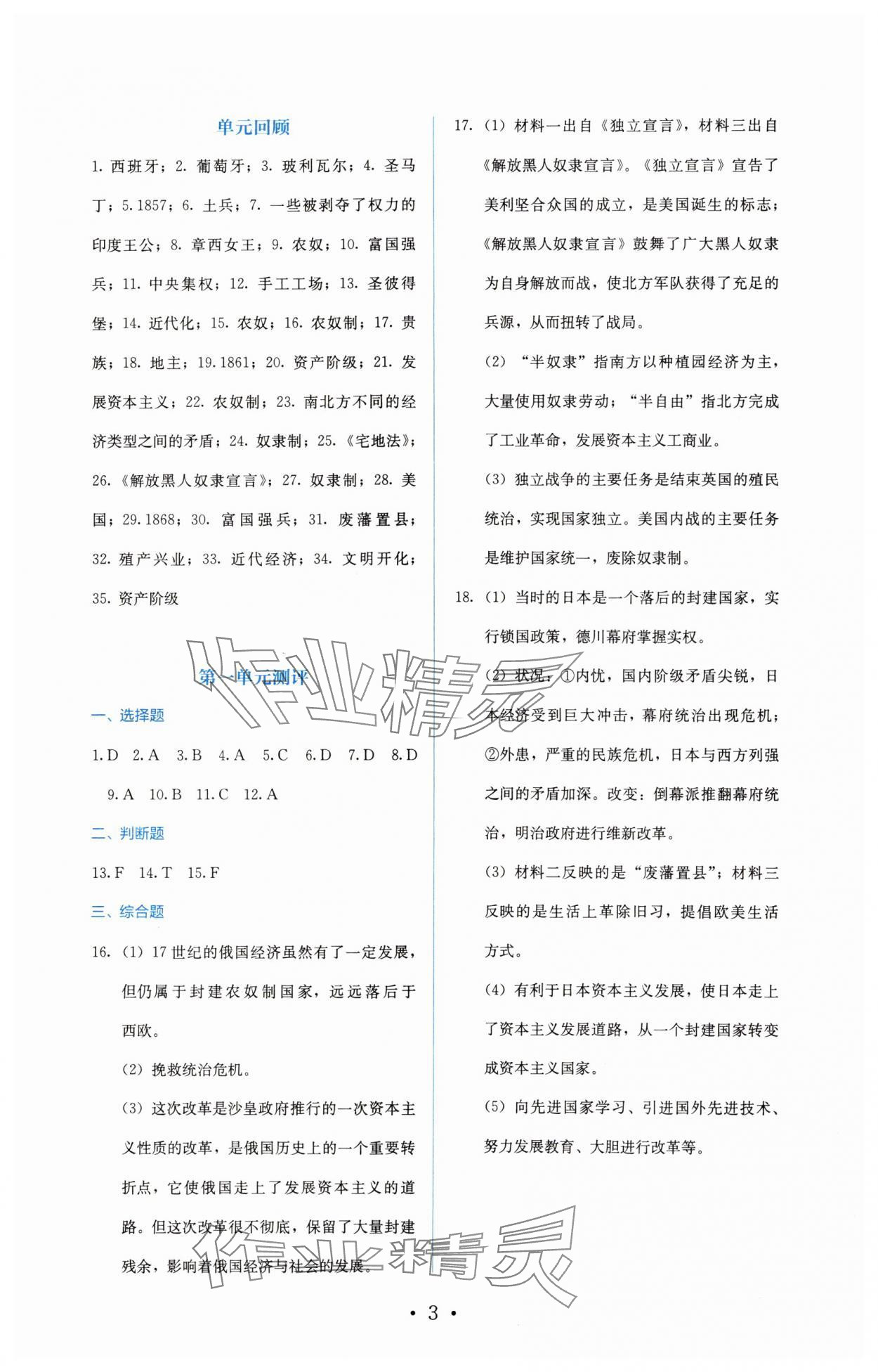 2025年人教金学典同步解析与测评九年级历史下册人教版 参考答案第3页