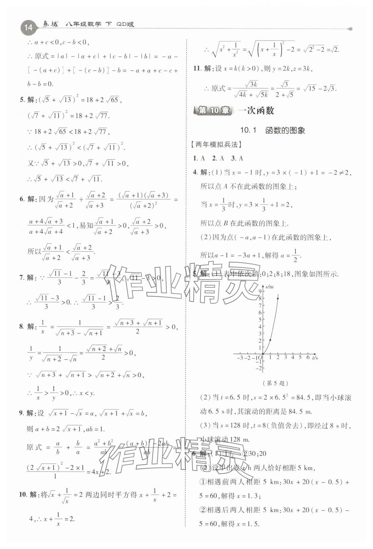 2025年特高級(jí)教師點(diǎn)撥八年級(jí)數(shù)學(xué)下冊(cè)青島版 第14頁(yè)
