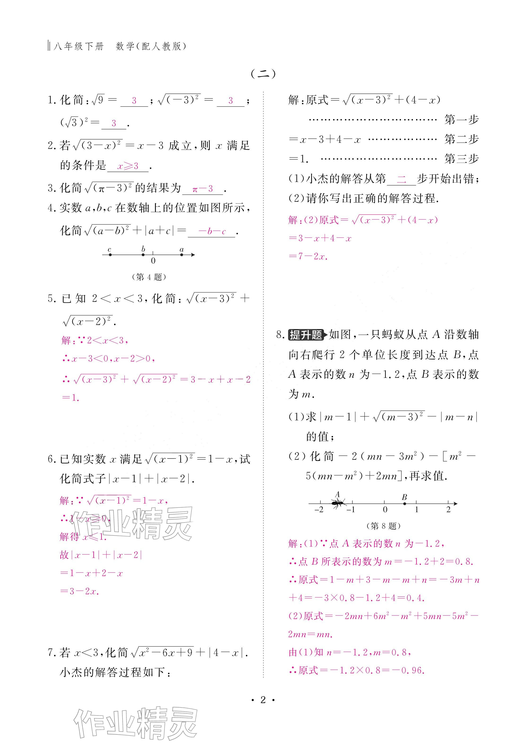 2026年作业本江西教育出版社八年级数学下册人教版&nbsp;参考答案第2页