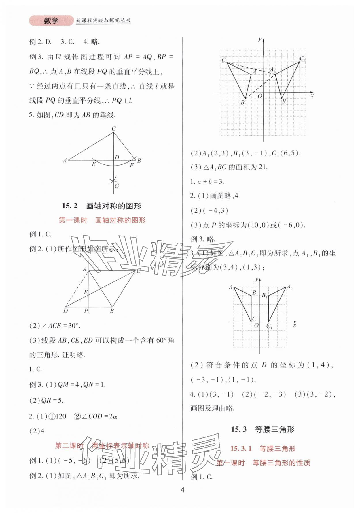 2025年新课程实践与探究丛书八年级数学上册人教版 第4页